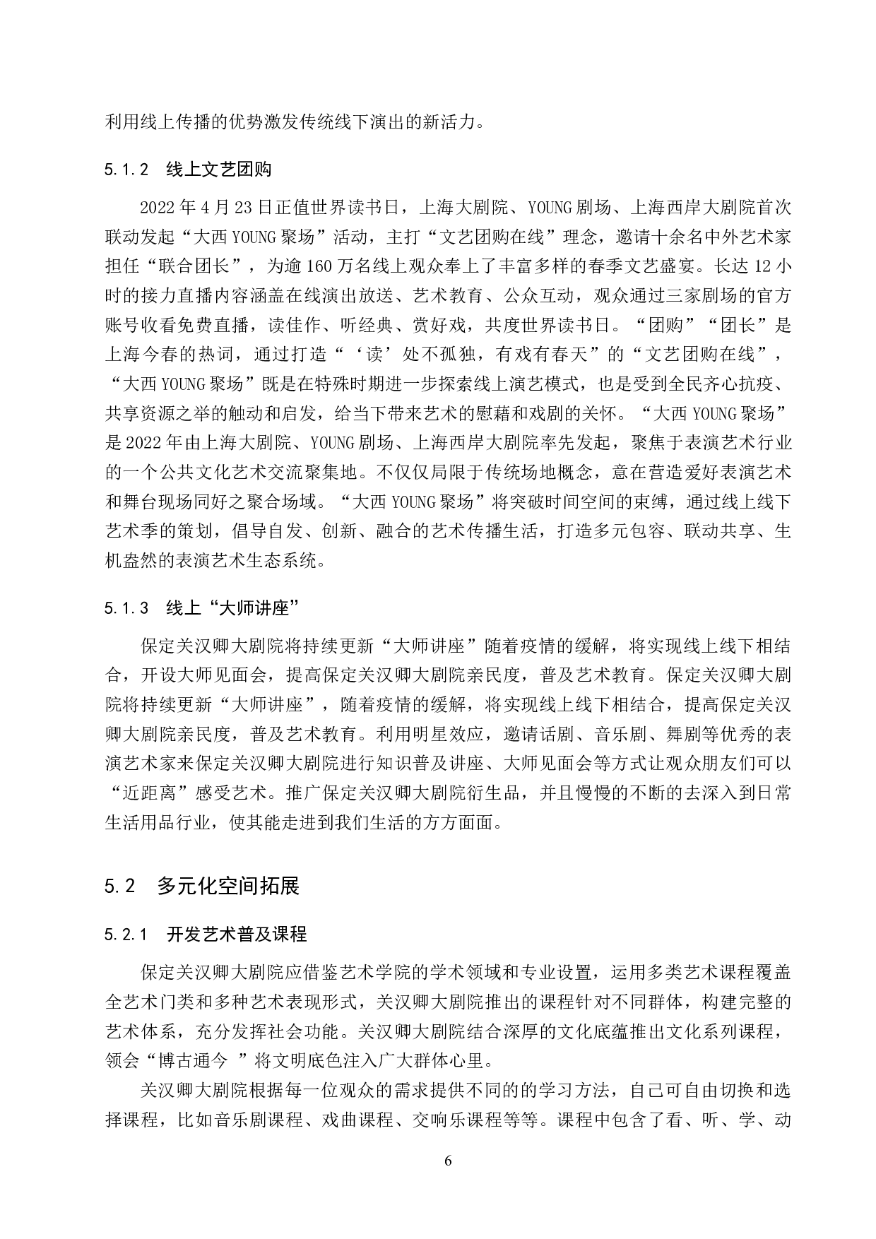 后疫情时代背景下剧院发展的思路探究&mdash;&mdash;以关汉卿大剧院为例-11681字.doc 第10页