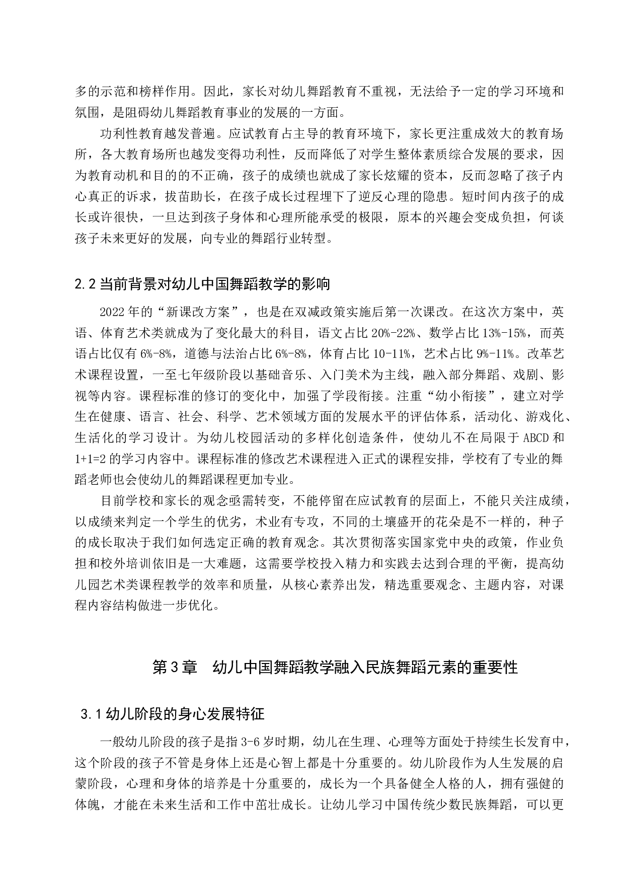 浅谈幼儿舞蹈教学中民族风格的融入-7225字.docx 第5页