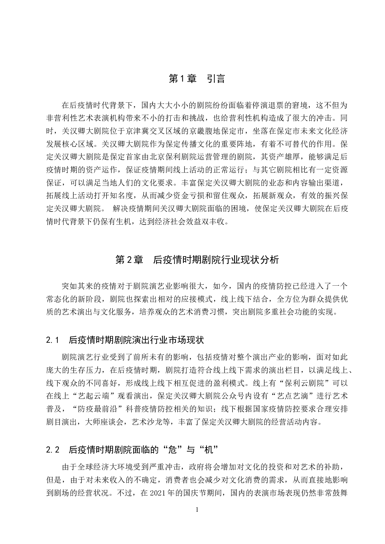 后疫情时代背景下剧院发展的思路探究&mdash;&mdash;以关汉卿大剧院为例-11681字.doc 第5页