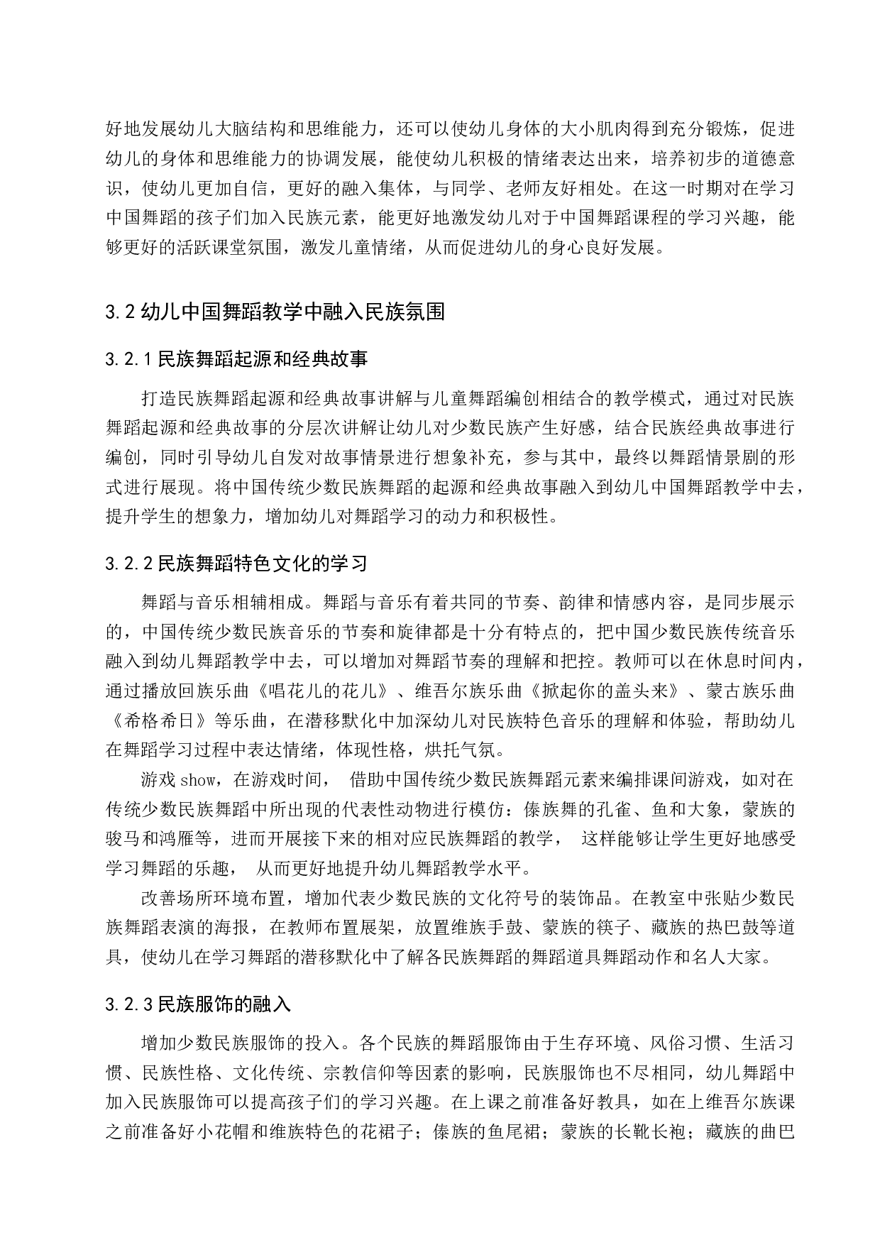 浅谈幼儿舞蹈教学中民族风格的融入-7225字.docx 第6页