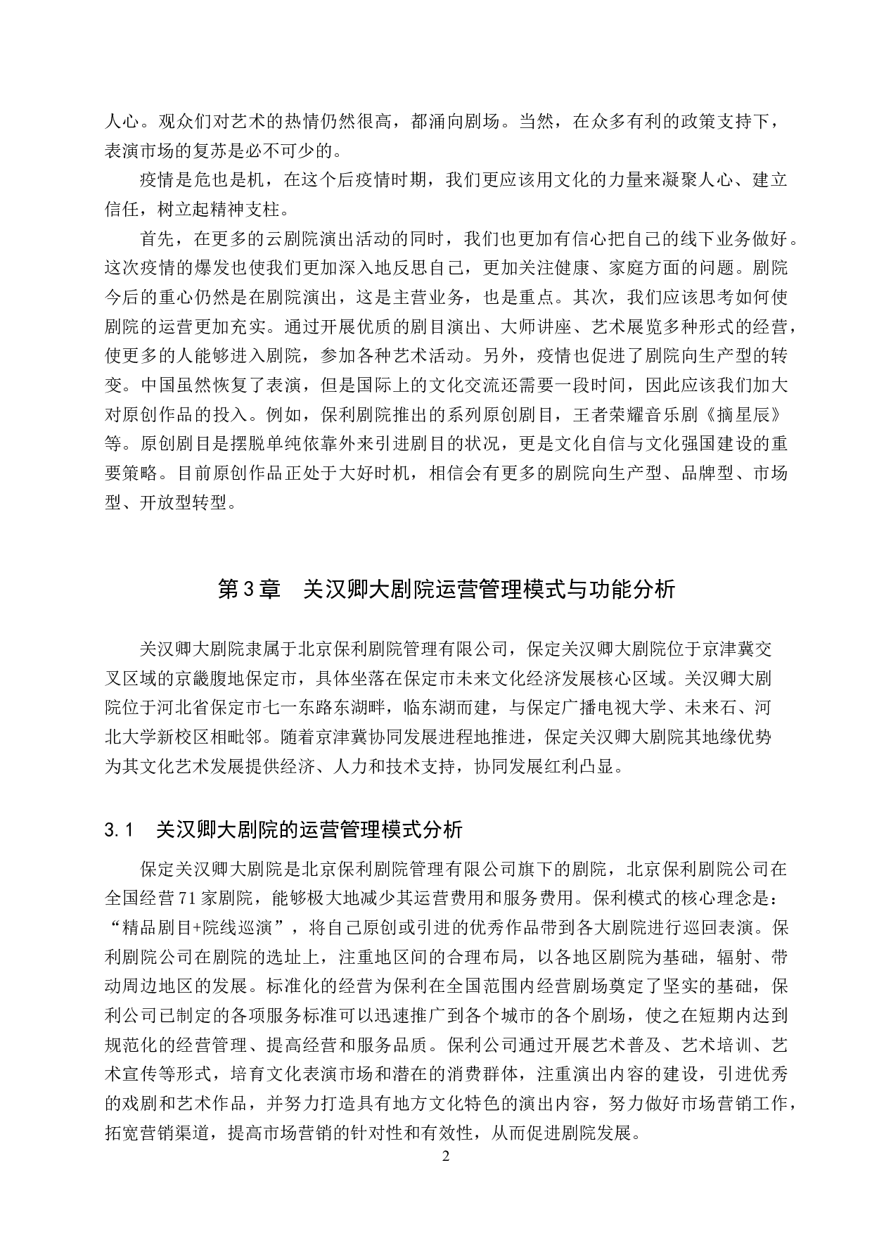 后疫情时代背景下剧院发展的思路探究&mdash;&mdash;以关汉卿大剧院为例-11681字.doc 第6页