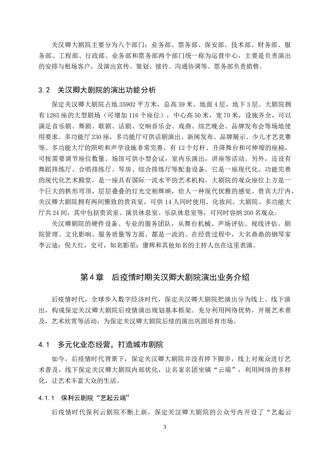 后疫情时代背景下剧院发展的思路探究&mdash;&mdash;以关汉卿大剧院为例-11681字.doc 第7页