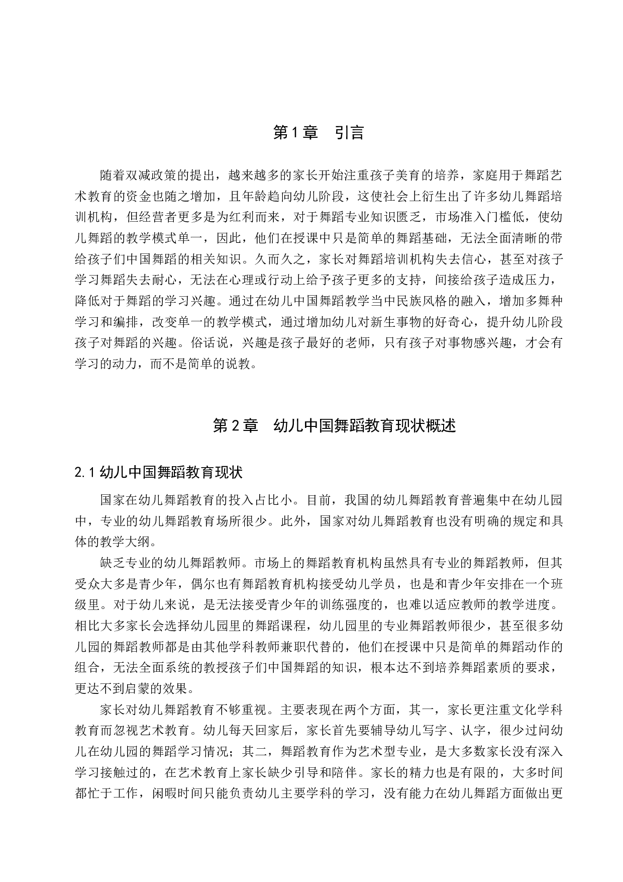 浅谈幼儿舞蹈教学中民族风格的融入-7225字.docx 第4页