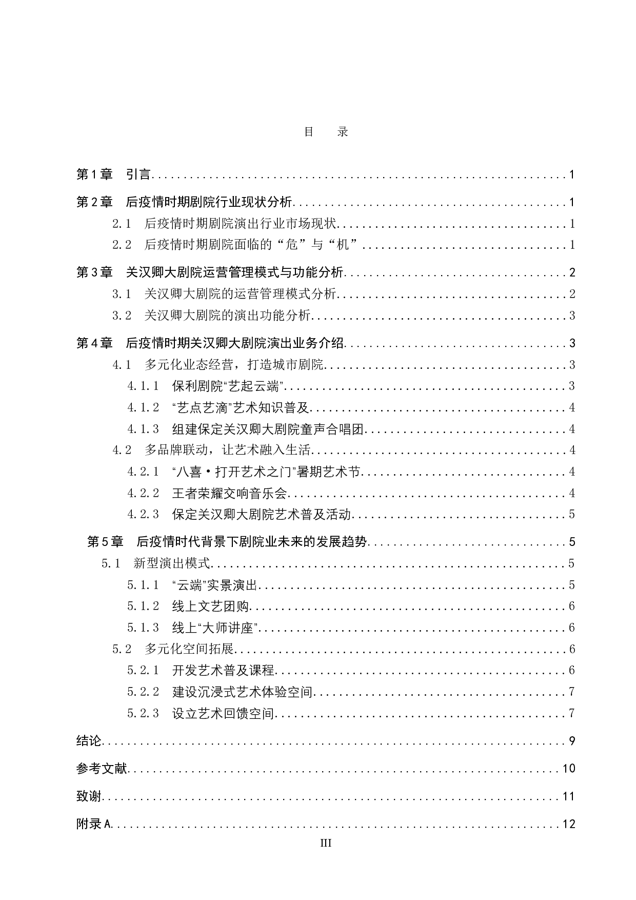 后疫情时代背景下剧院发展的思路探究&mdash;&mdash;以关汉卿大剧院为例-11681字.doc 第3页