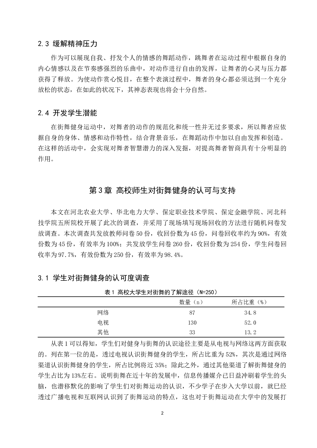 高校大学生街舞健身的可行性研究(1)-9409字.docx 第6页