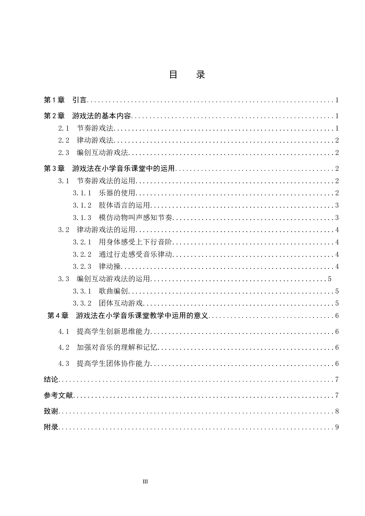 游戏法在小学音乐课堂教学中的运用-8587字.docx 第3页