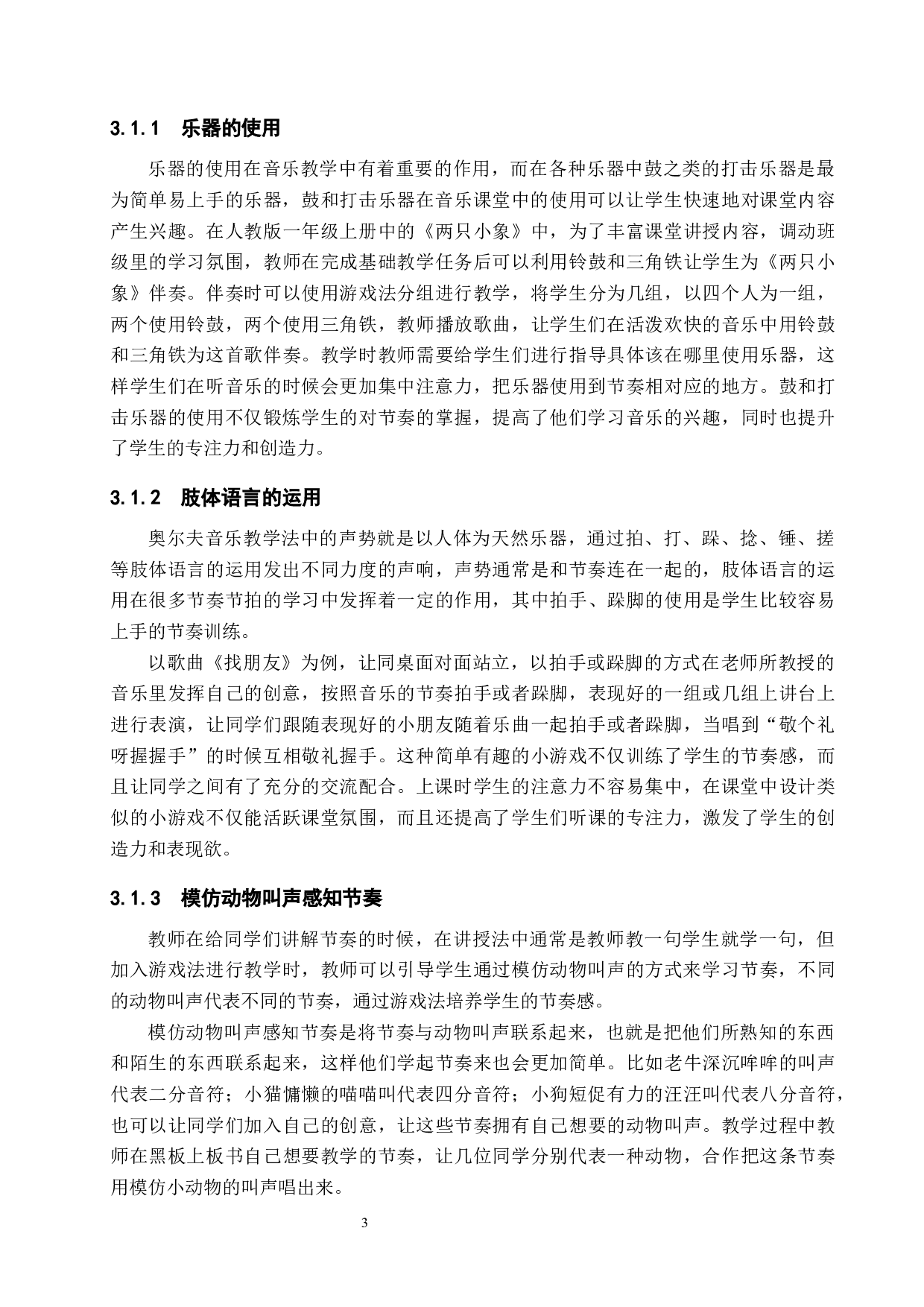 游戏法在小学音乐课堂教学中的运用-8587字.docx 第6页
