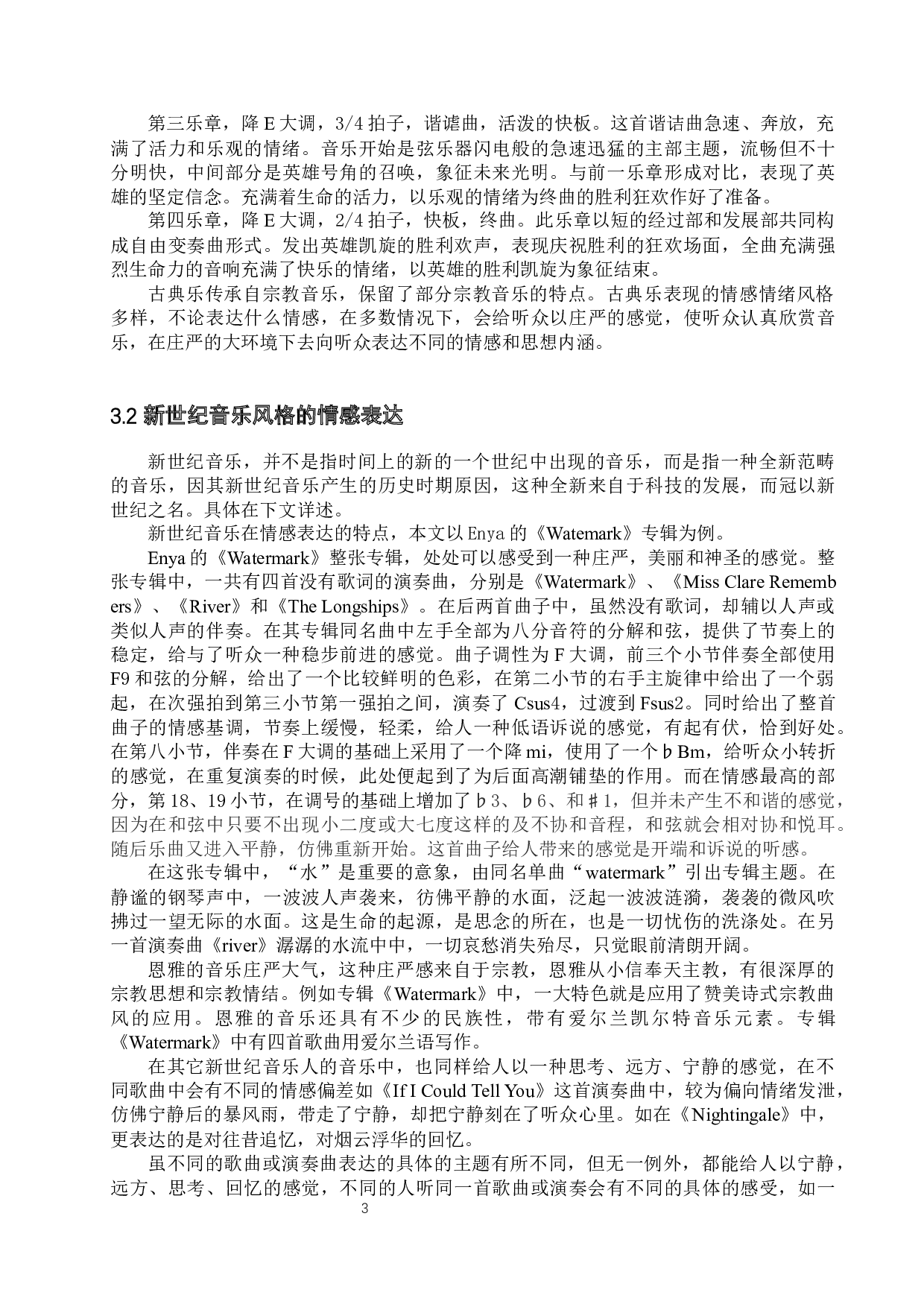 浅析音乐风格与情感表达的关系&mdash;&mdash;以古典、新世纪、金属为例-7221字.docx 第6页