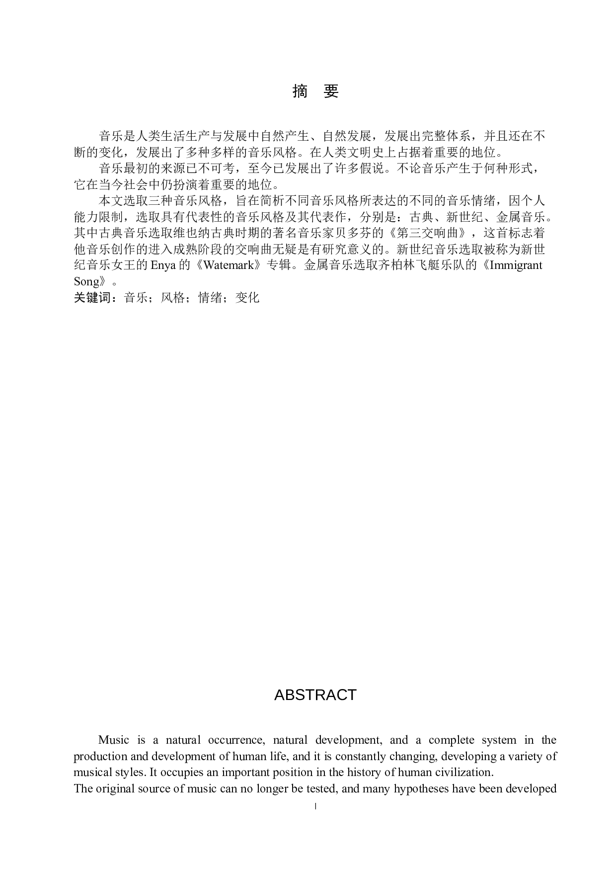 浅析音乐风格与情感表达的关系&mdash;&mdash;以古典、新世纪、金属为例-7221字.docx 第1页