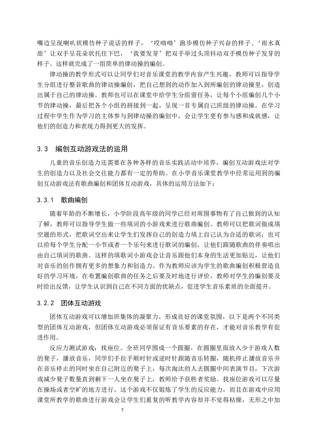 游戏法在小学音乐课堂教学中的运用-8587字.docx 第8页