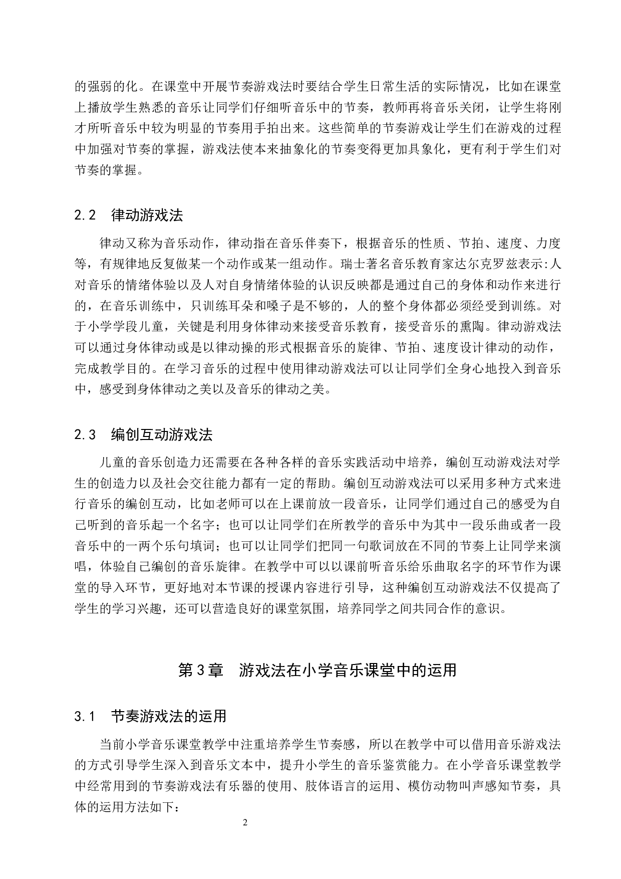 游戏法在小学音乐课堂教学中的运用-8587字.docx 第5页