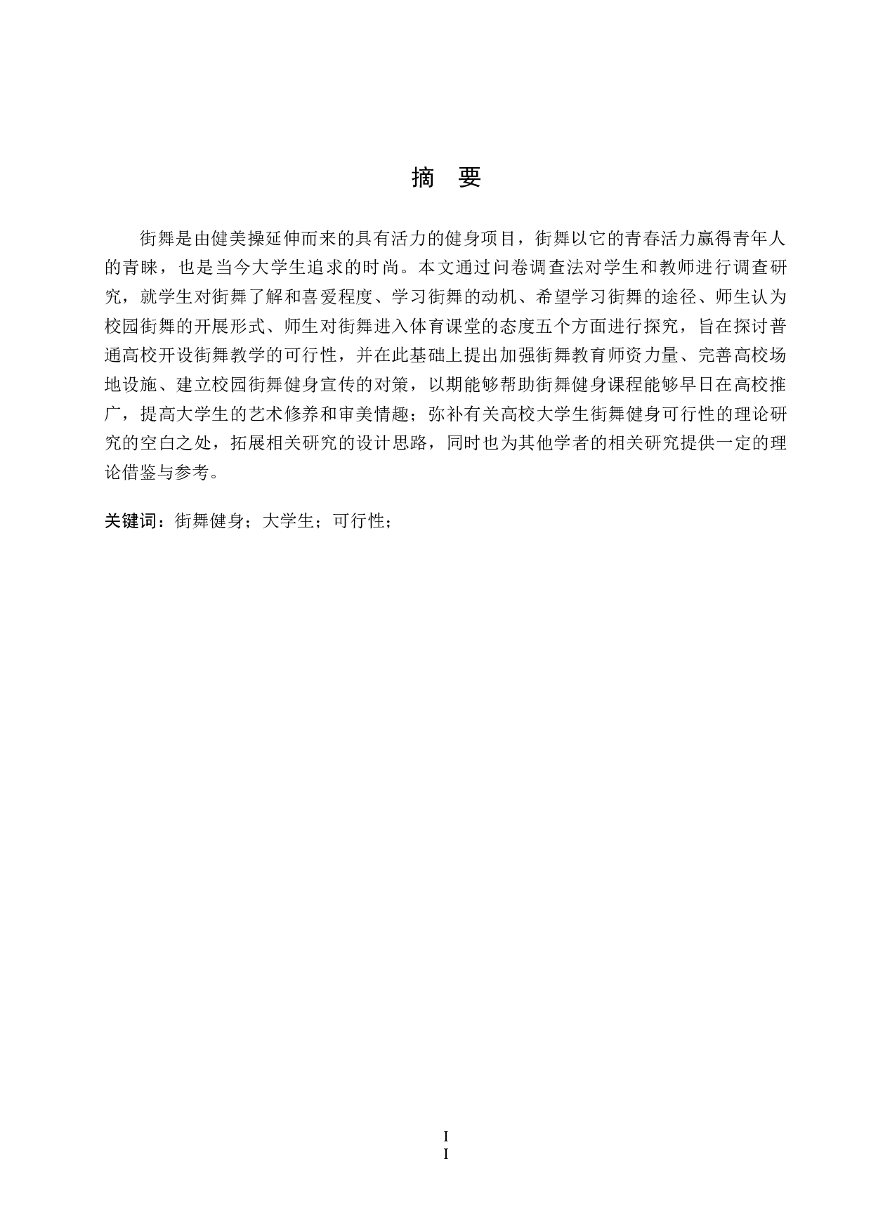 高校大学生街舞健身的可行性研究(1)-9409字.docx 第2页