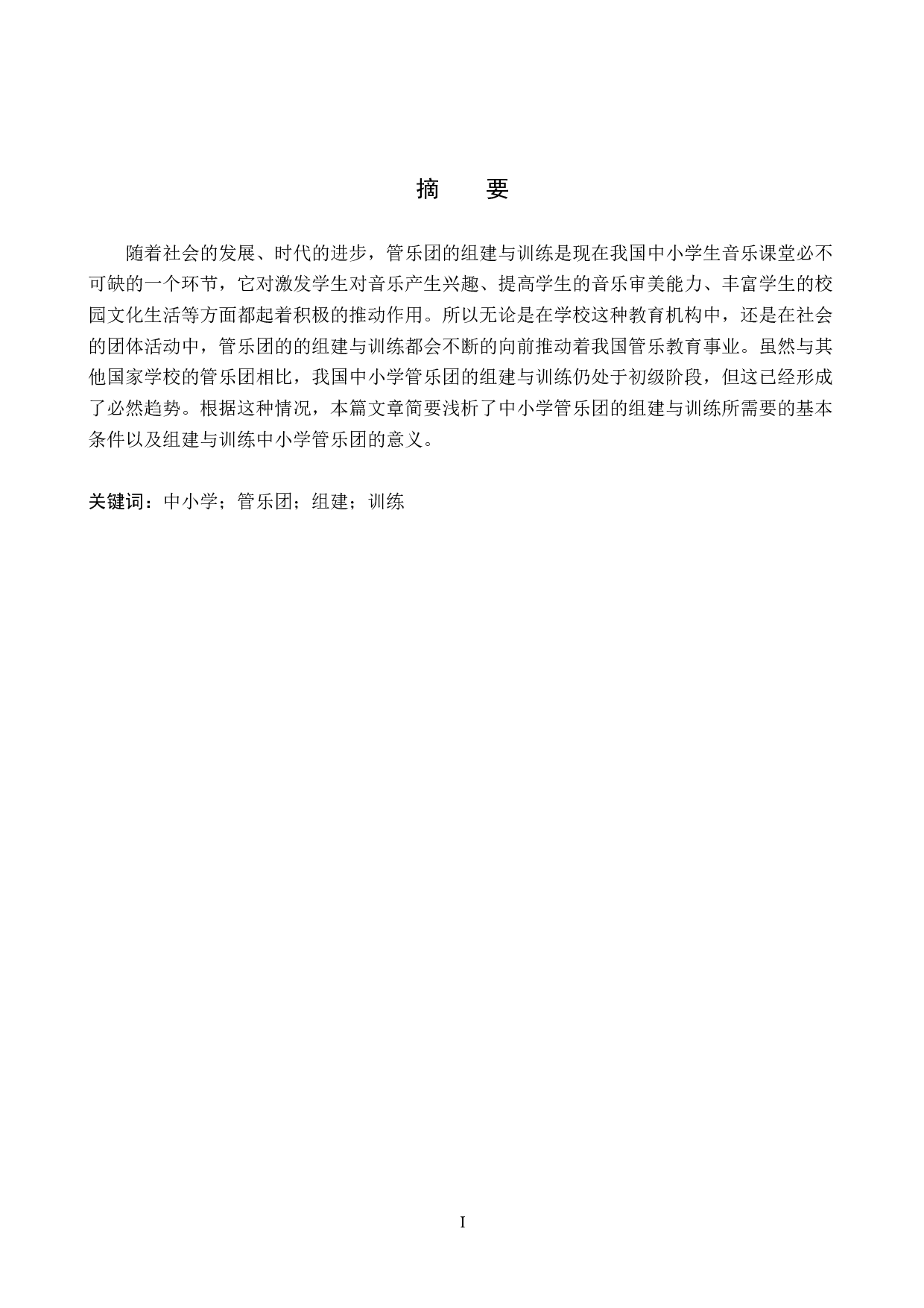 浅析中小学管乐团的组建与训练-9423字.doc 第1页