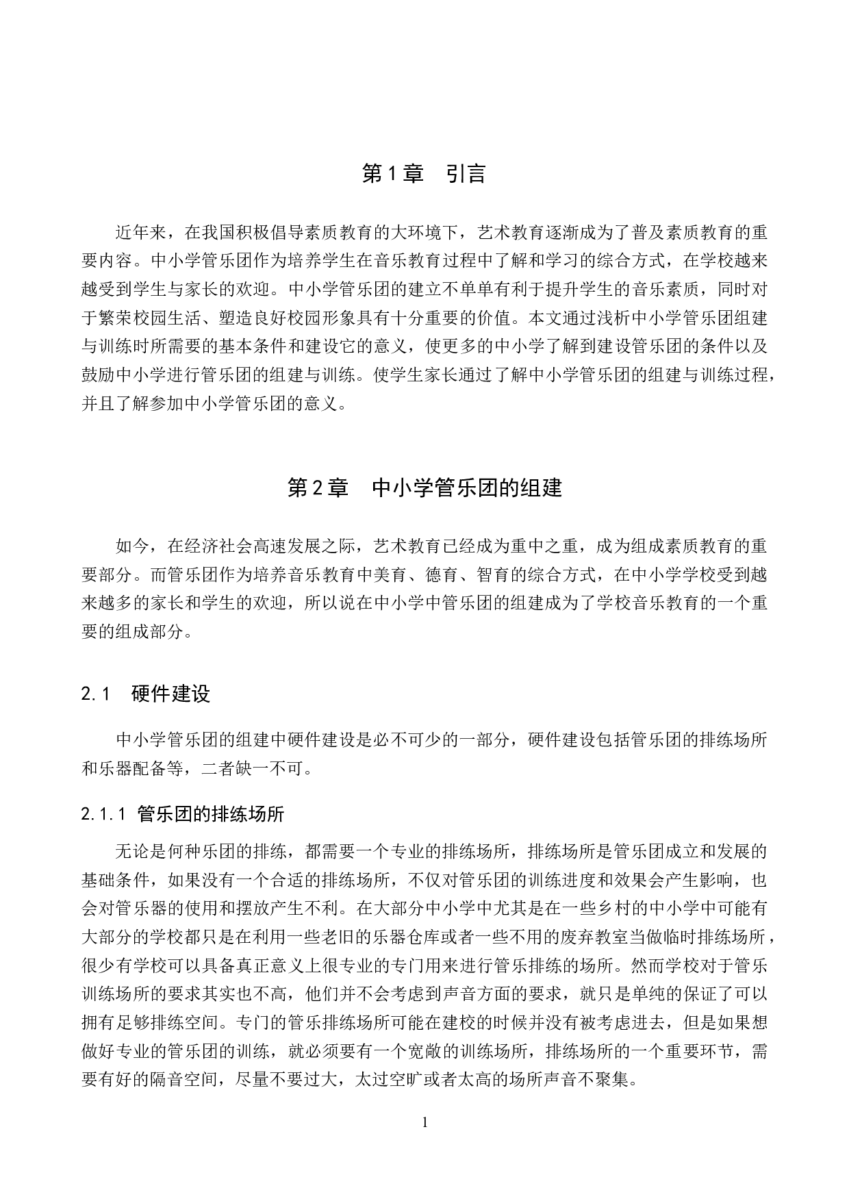 浅析中小学管乐团的组建与训练-9423字.doc 第4页