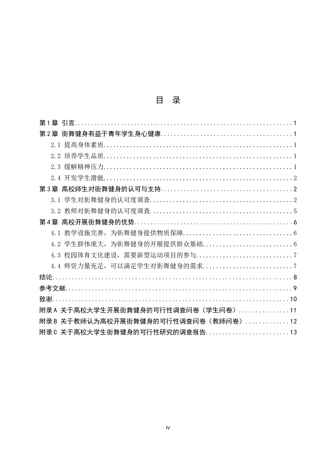 高校大学生街舞健身的可行性研究-9409字.docx 第4页