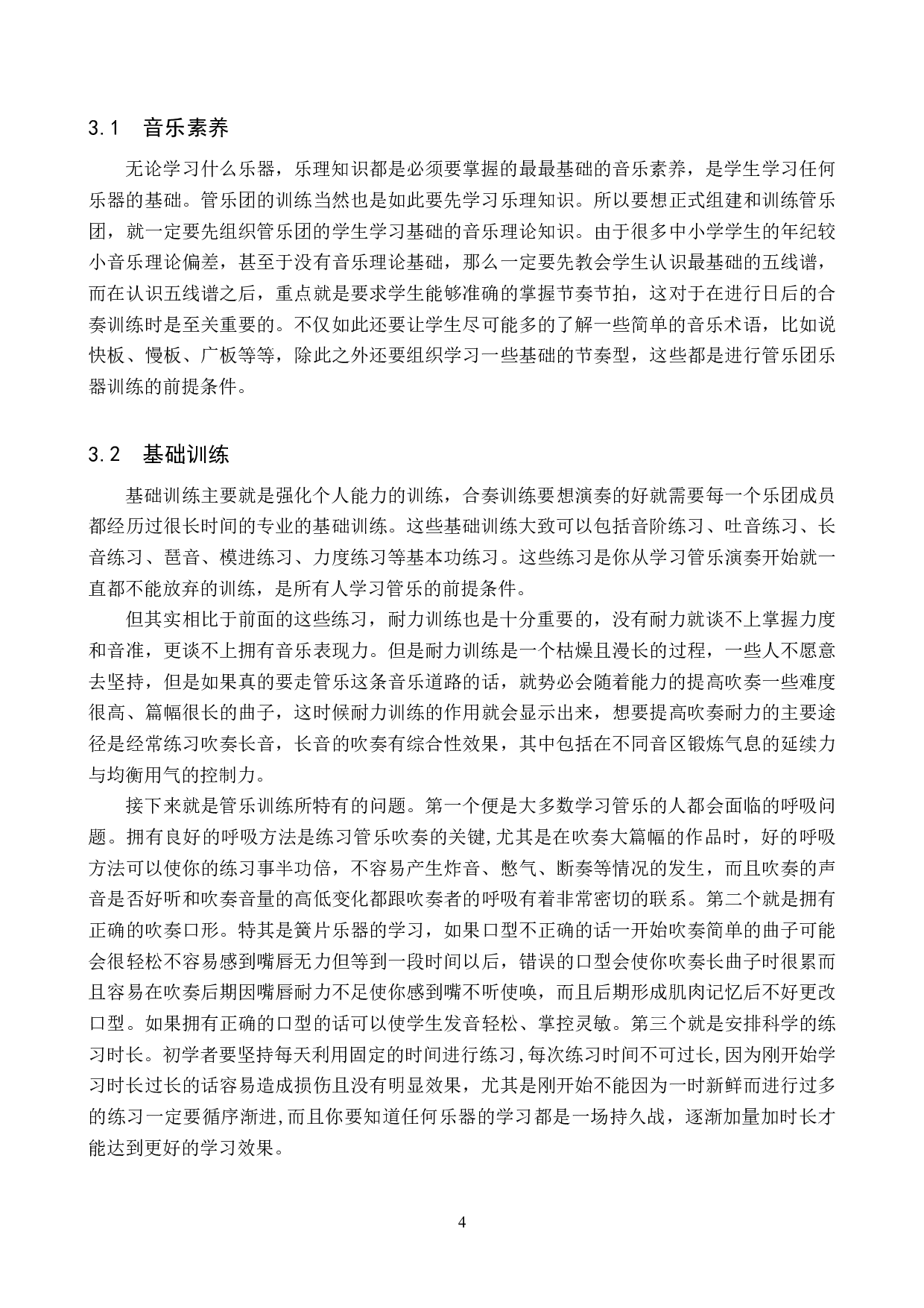 浅析中小学管乐团的组建与训练-9423字.doc 第7页