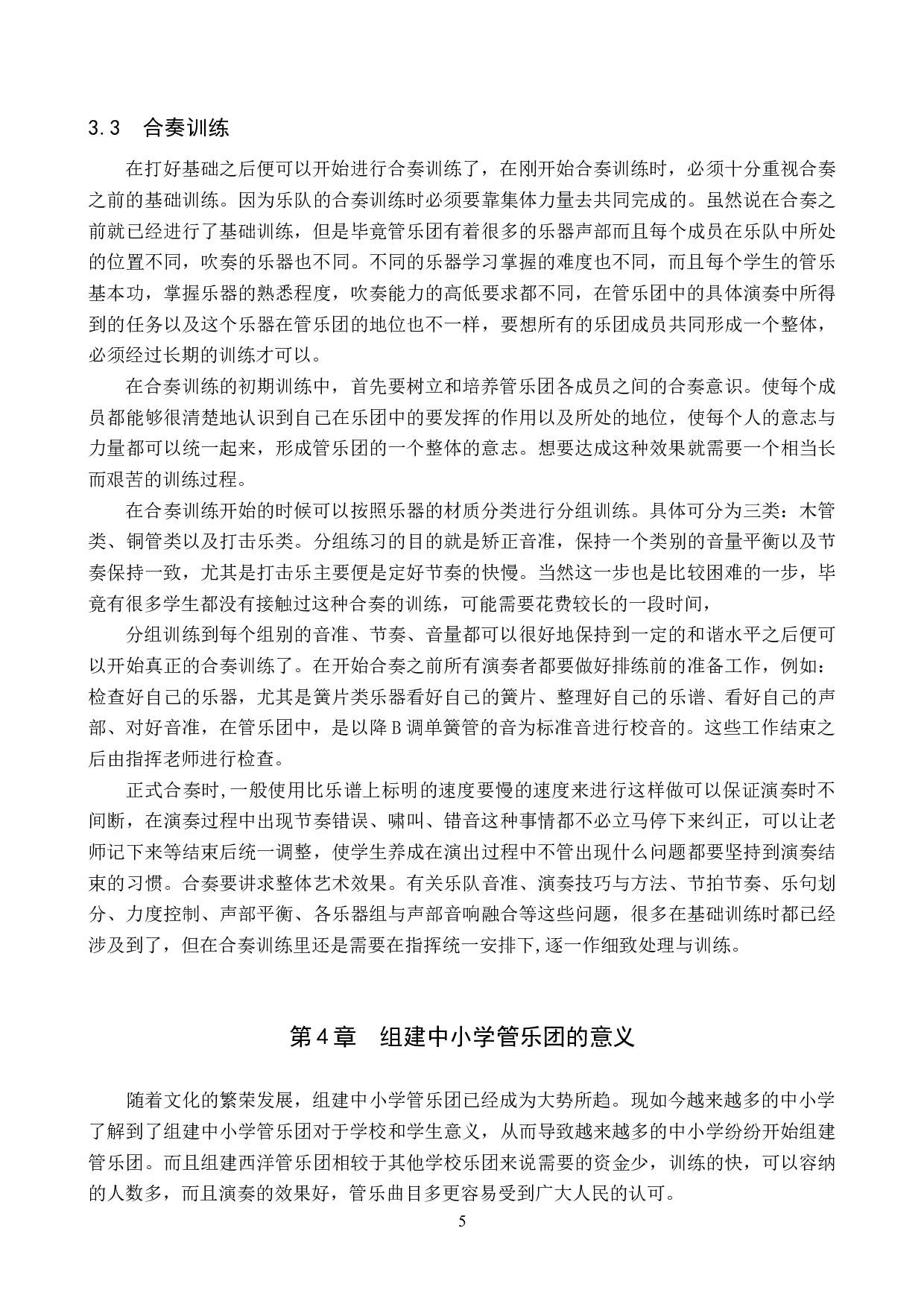 浅析中小学管乐团的组建与训练-9423字.doc 第8页