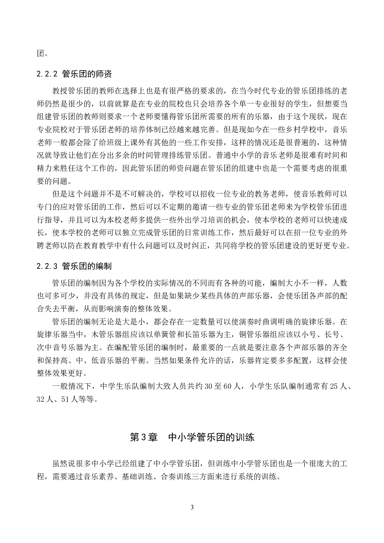 浅析中小学管乐团的组建与训练-9423字.doc 第6页