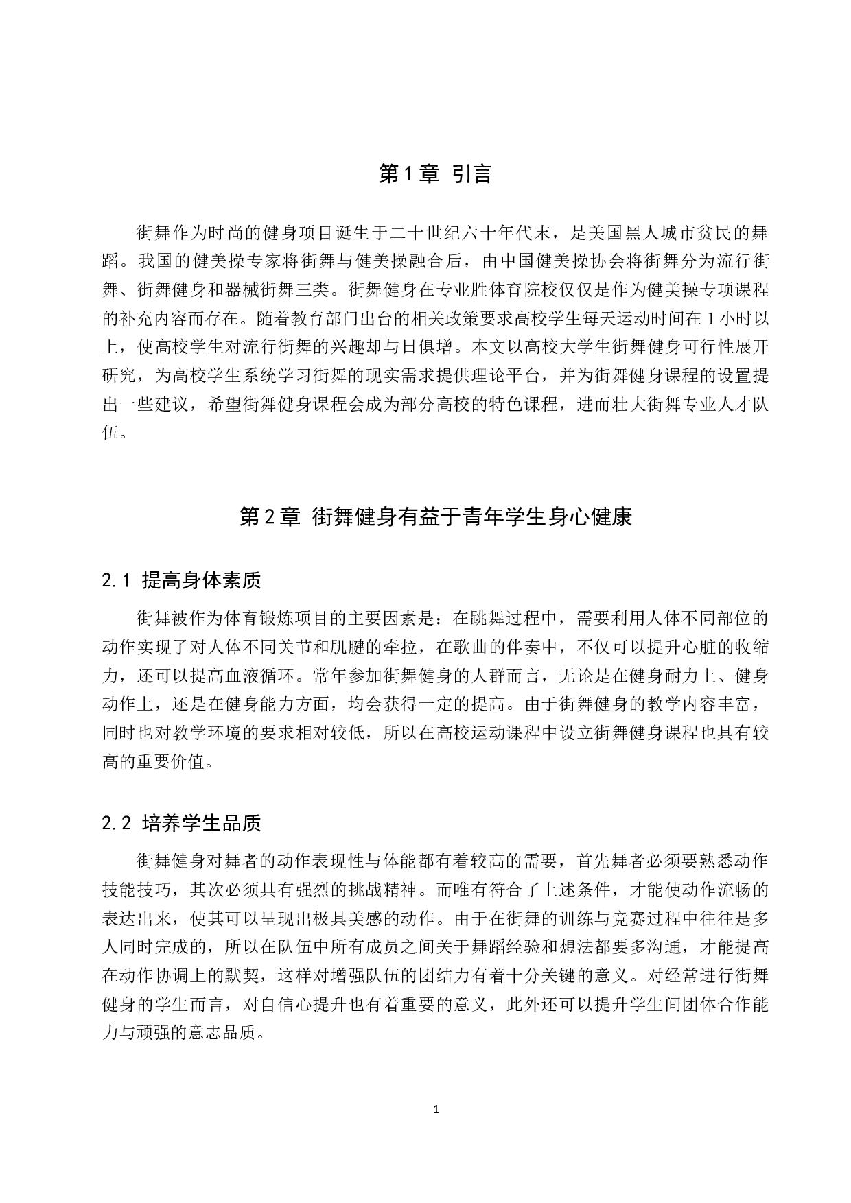 高校大学生街舞健身的可行性研究-9409字.docx 第5页