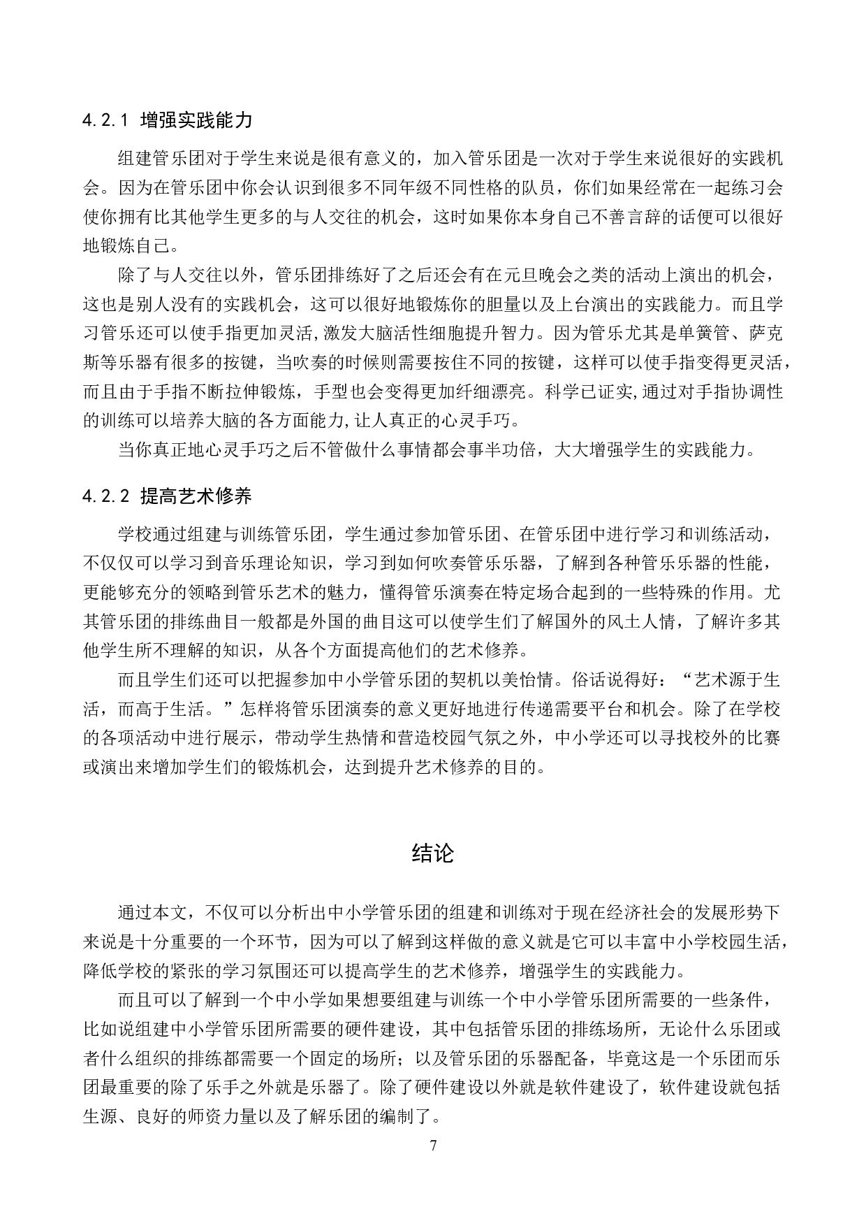 浅析中小学管乐团的组建与训练-9423字.doc 第10页