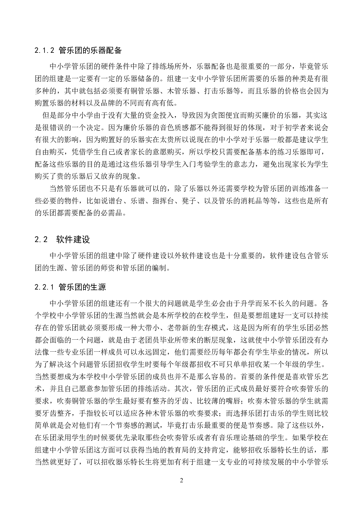 浅析中小学管乐团的组建与训练-9423字.doc 第5页