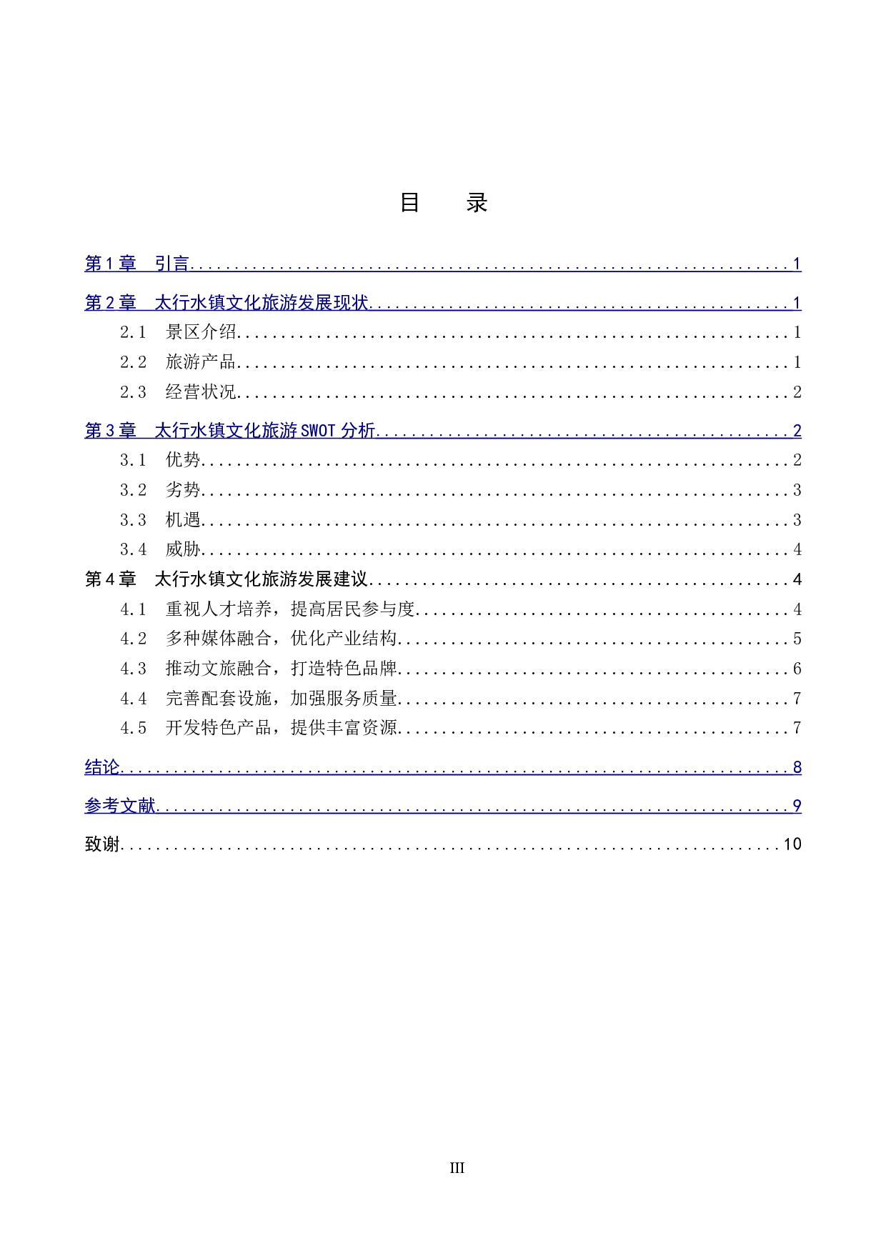 浅析太行水镇文化旅游资源的开发与利用-8779字.doc 第3页