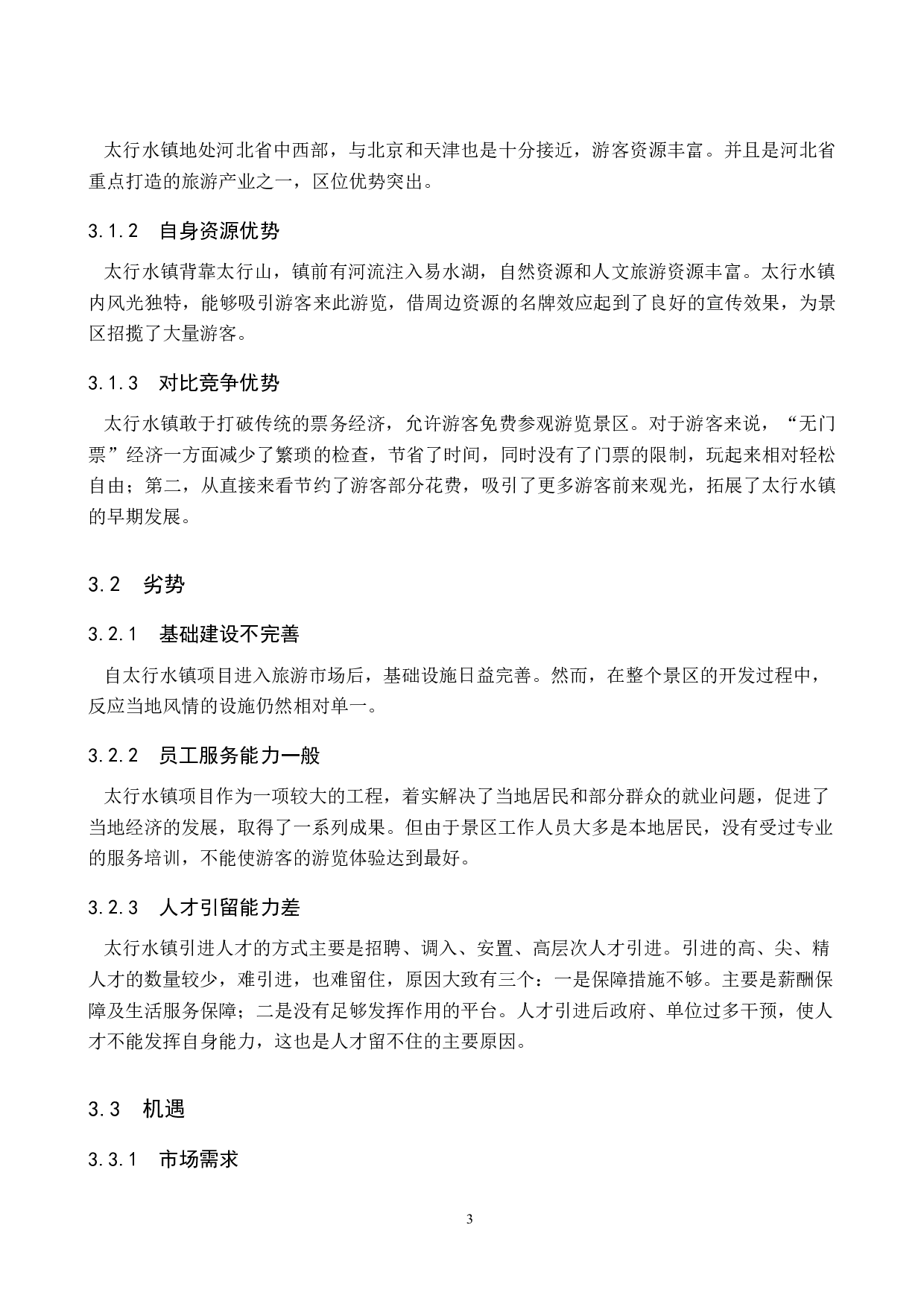 浅析太行水镇文化旅游资源的开发与利用-8779字.doc 第6页