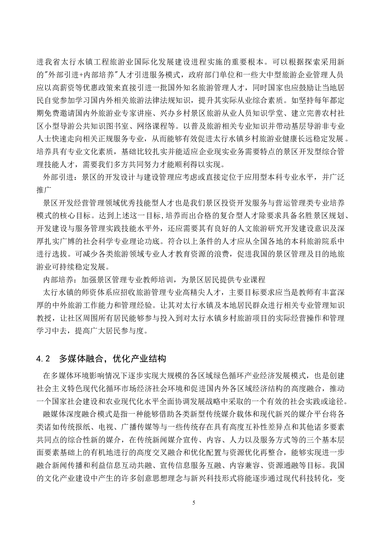 浅析太行水镇文化旅游资源的开发与利用-8779字.doc 第8页