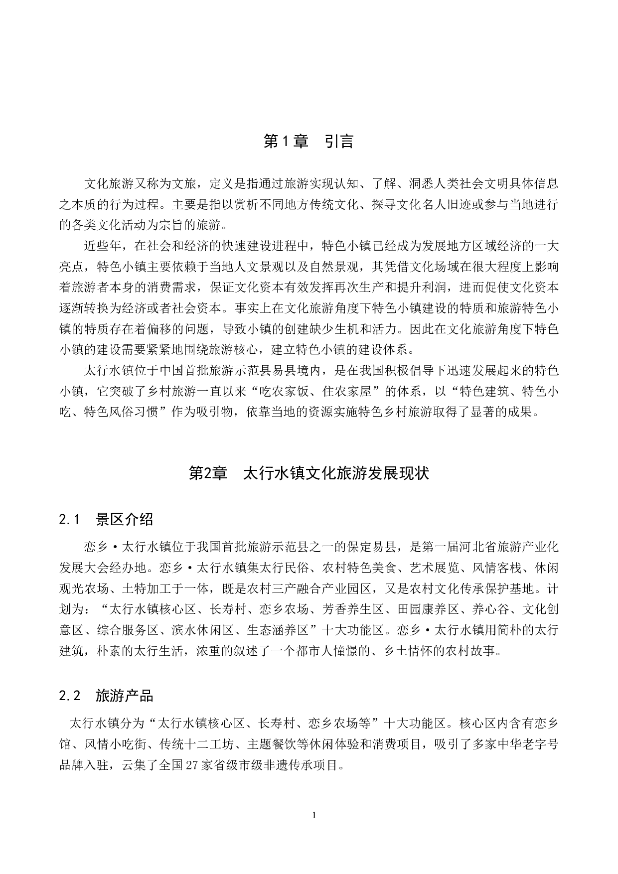 浅析太行水镇文化旅游资源的开发与利用-8779字.doc 第4页