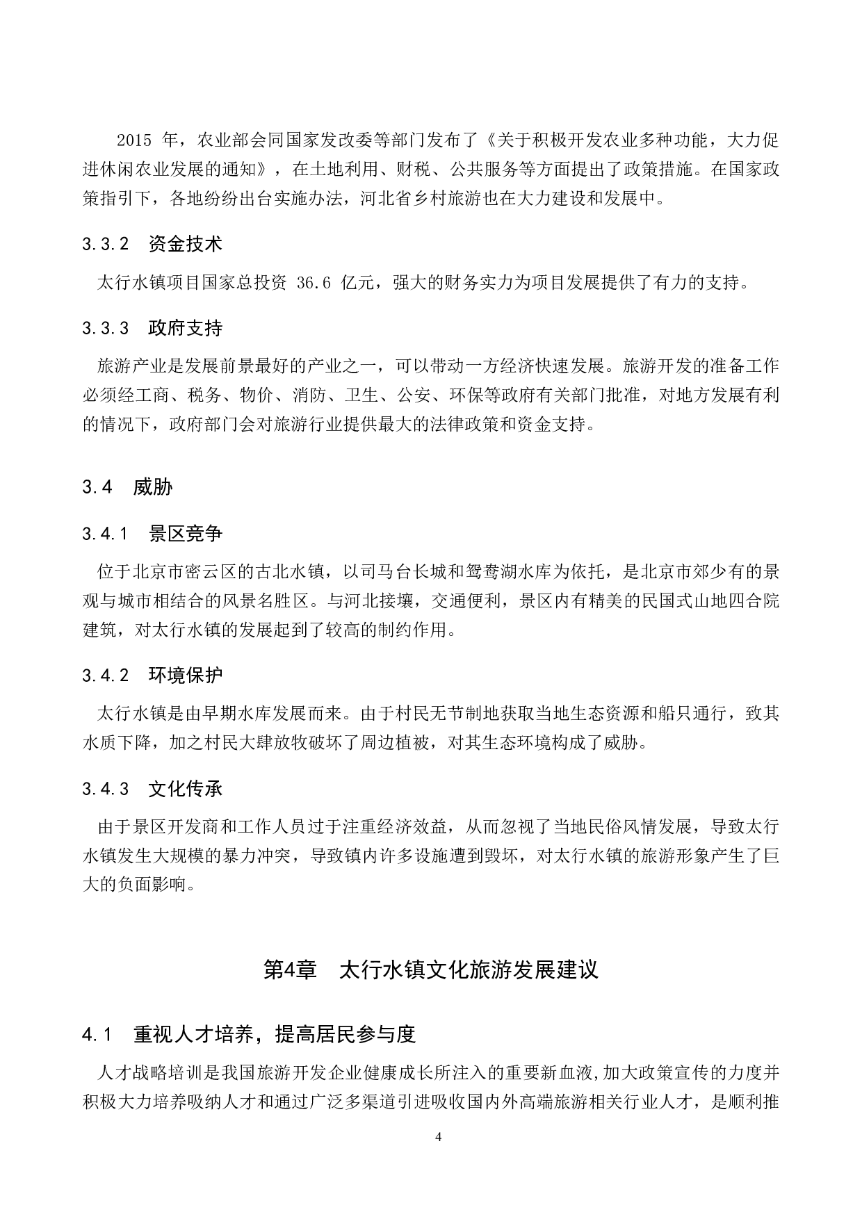 浅析太行水镇文化旅游资源的开发与利用-8779字.doc 第7页