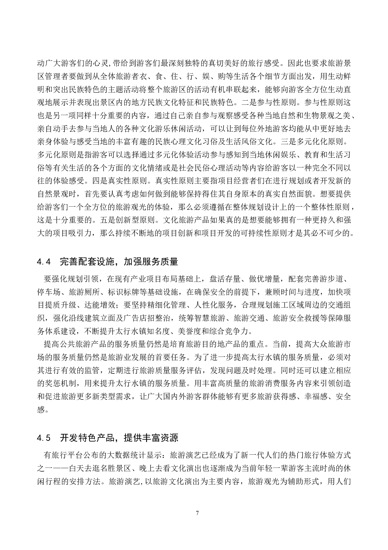 浅析太行水镇文化旅游资源的开发与利用-8779字.doc 第10页