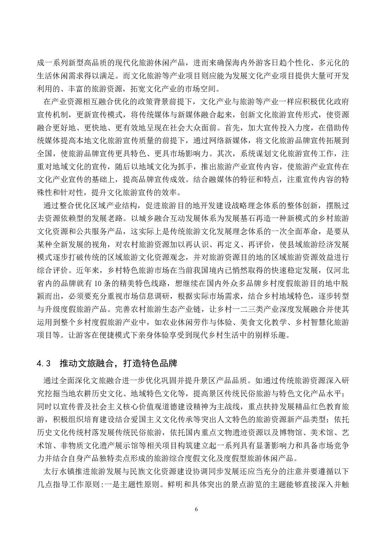 浅析太行水镇文化旅游资源的开发与利用-8779字.doc 第9页