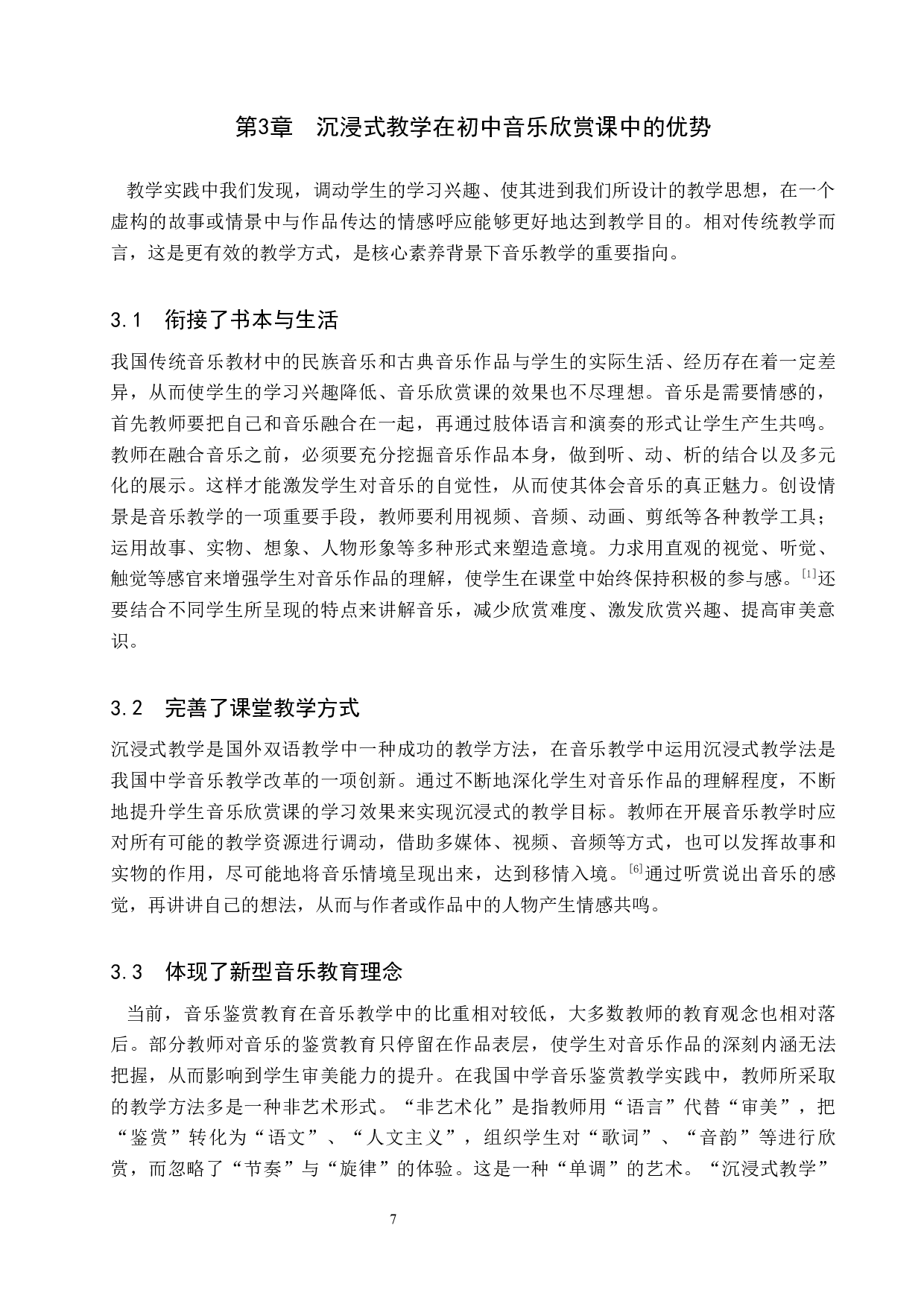 初中音乐欣赏课程之初中音乐欣赏课程之&ldquo;沉浸式&rdquo;教学设计-7692字.docx 第7页