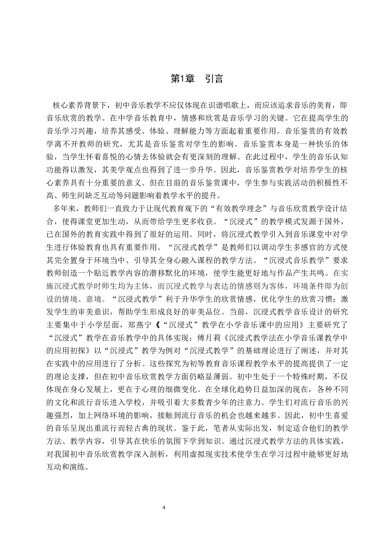 初中音乐欣赏课程之初中音乐欣赏课程之&ldquo;沉浸式&rdquo;教学设计-7692字.docx 第4页
