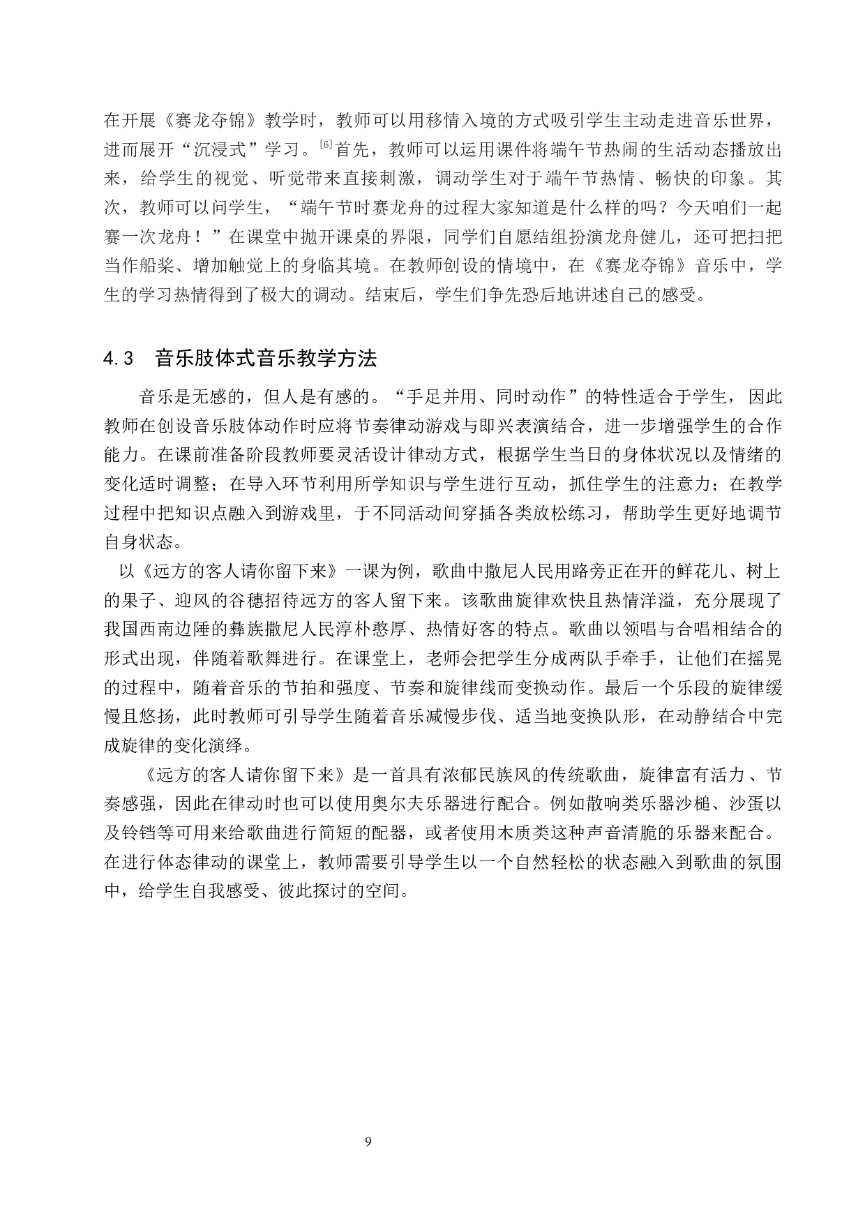初中音乐欣赏课程之初中音乐欣赏课程之&ldquo;沉浸式&rdquo;教学设计-7692字.docx 第9页
