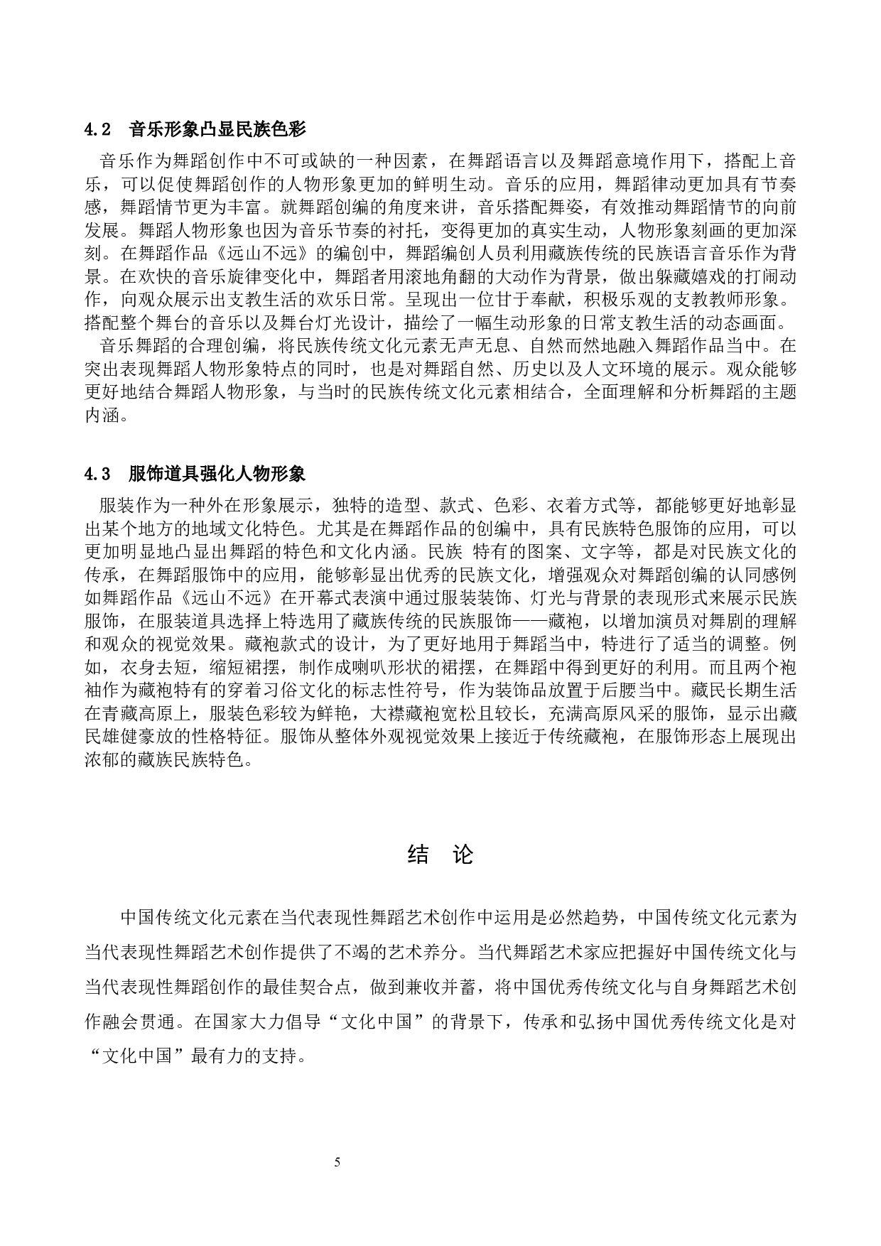 新时代背景下传统文化元素在舞蹈编创中的运用&mdash;&mdash;以《远山不远》为例-7408字.docx 第8页