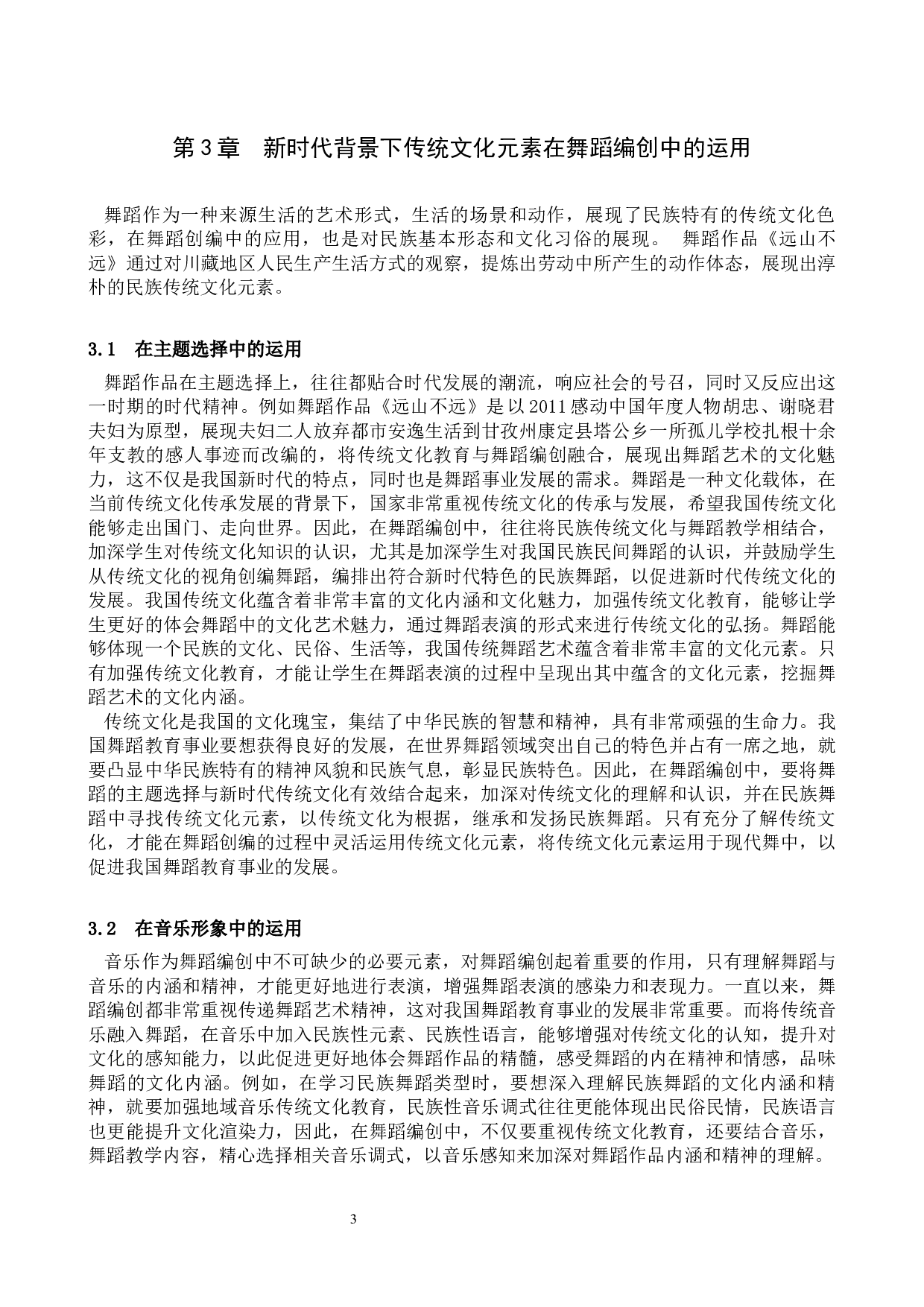 新时代背景下传统文化元素在舞蹈编创中的运用&mdash;&mdash;以《远山不远》为例-7408字.docx 第6页