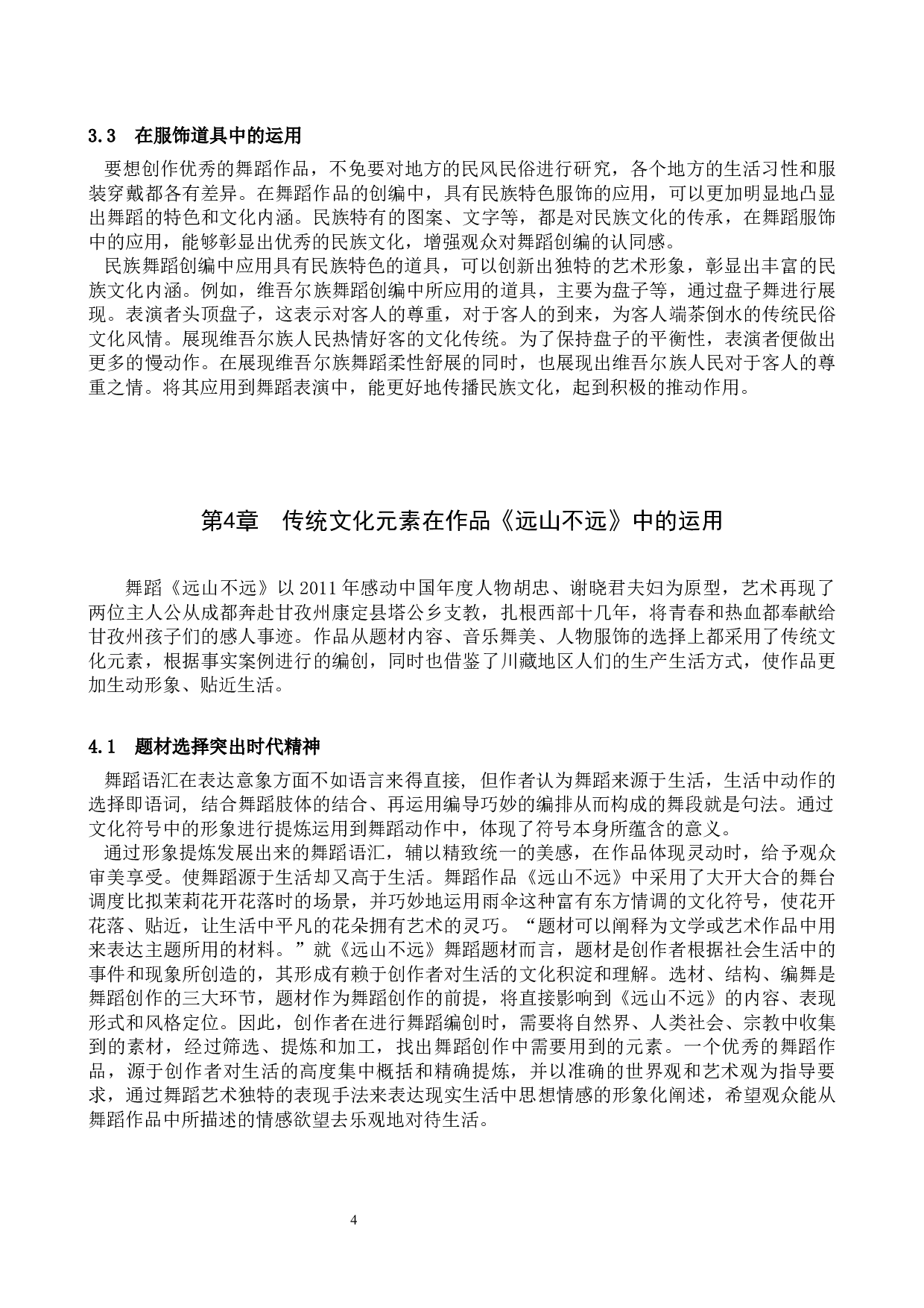 新时代背景下传统文化元素在舞蹈编创中的运用&mdash;&mdash;以《远山不远》为例-7408字.docx 第7页