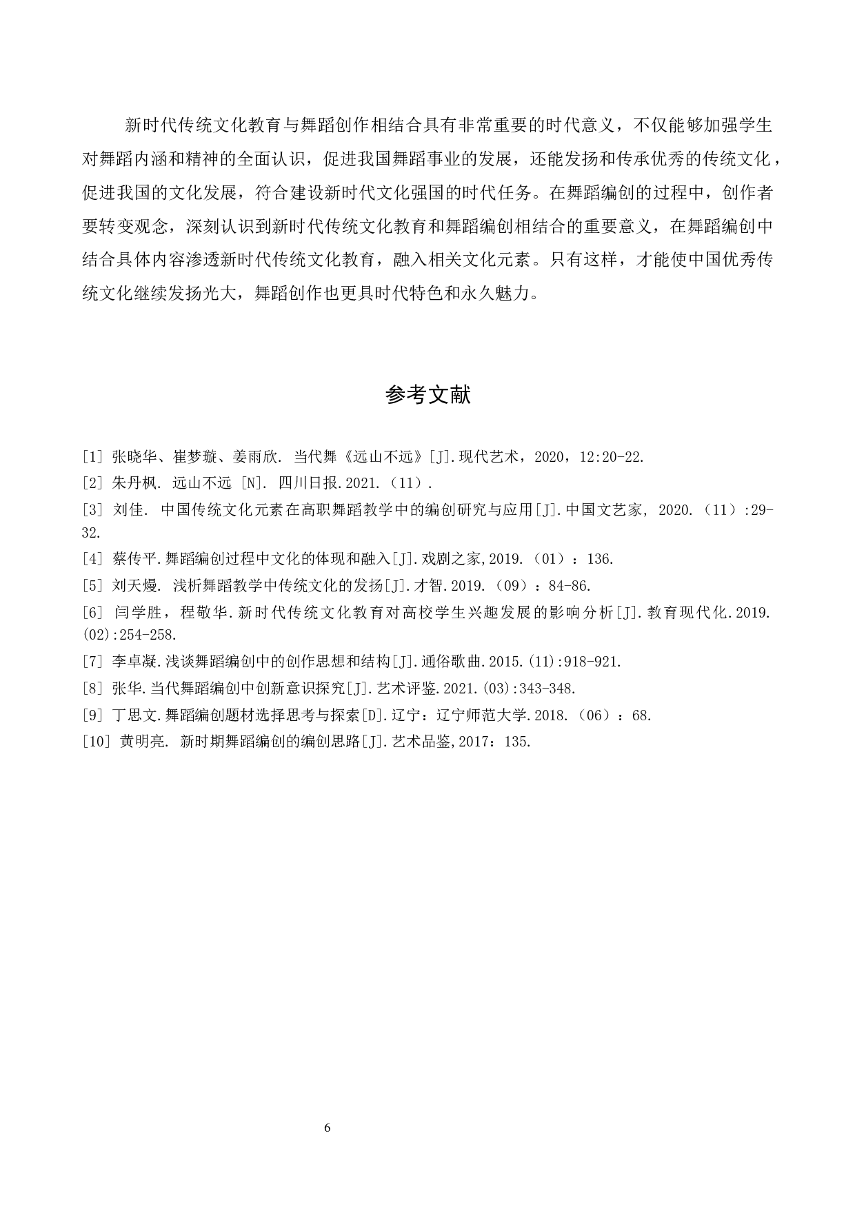 新时代背景下传统文化元素在舞蹈编创中的运用&mdash;&mdash;以《远山不远》为例-7408字.docx 第9页