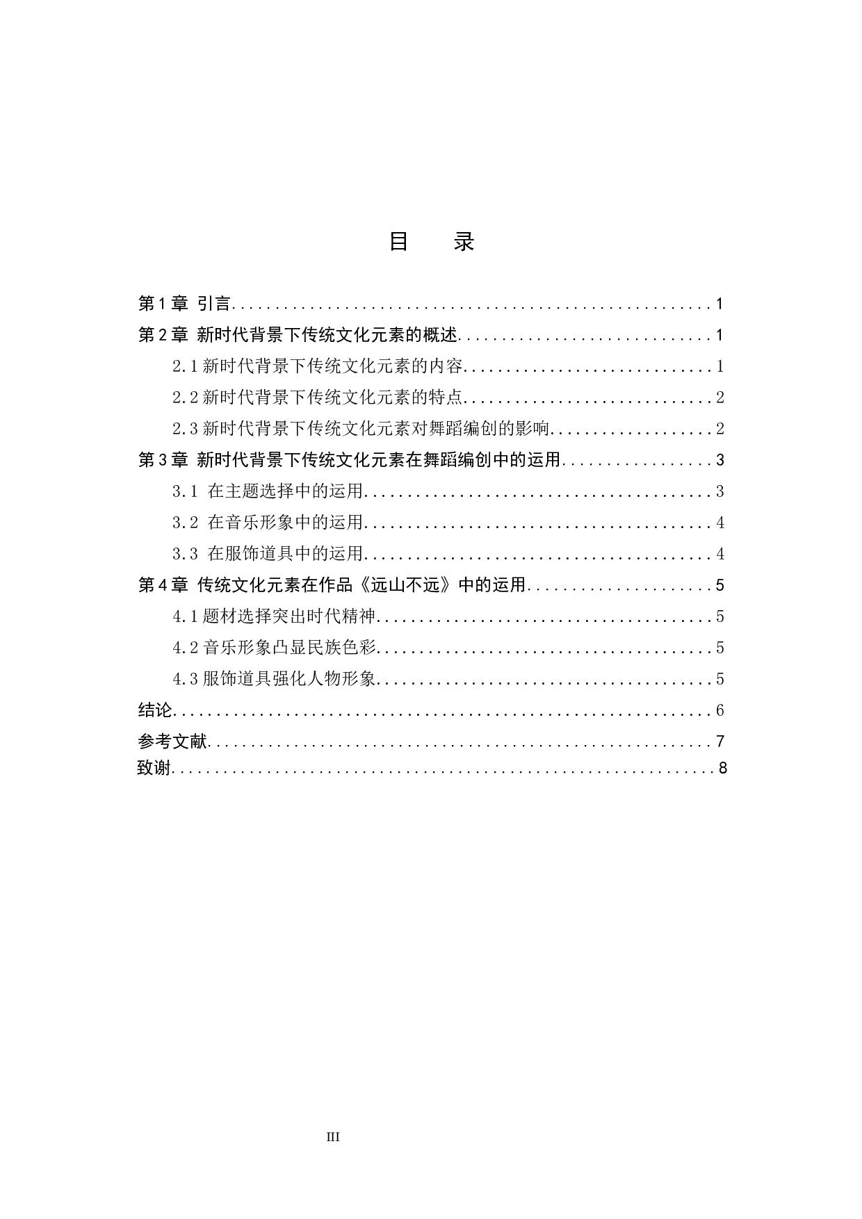 新时代背景下传统文化元素在舞蹈编创中的运用&mdash;&mdash;以《远山不远》为例-7408字.docx 第3页