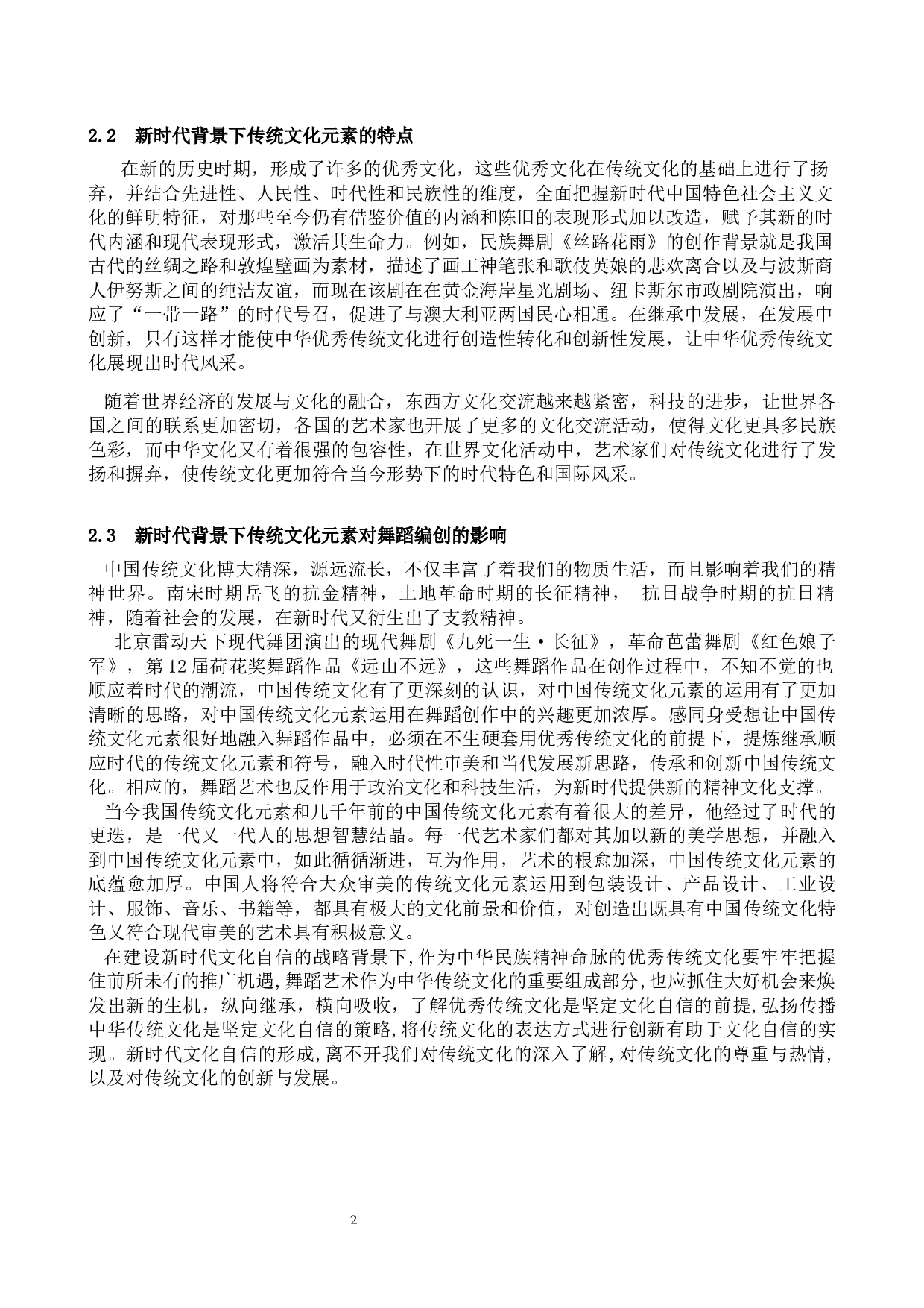 新时代背景下传统文化元素在舞蹈编创中的运用&mdash;&mdash;以《远山不远》为例-7408字.docx 第5页