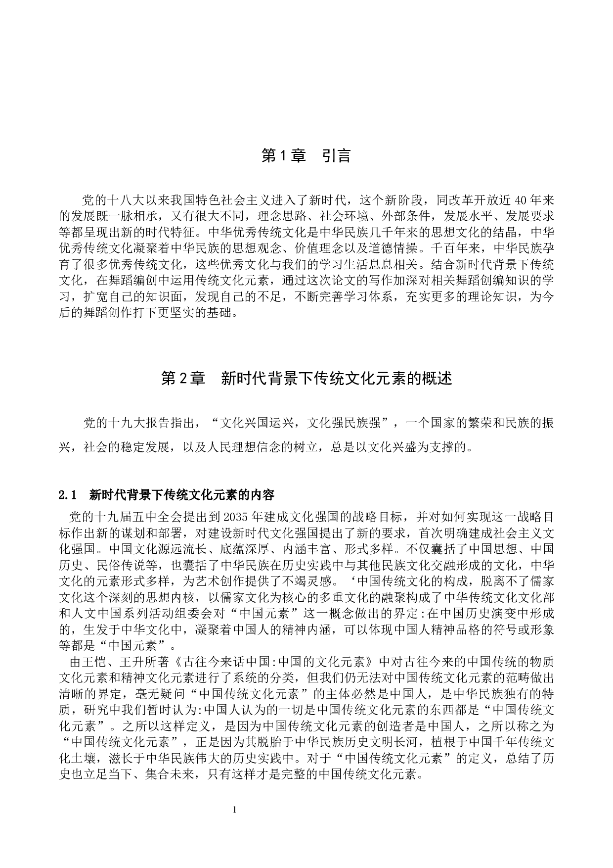 新时代背景下传统文化元素在舞蹈编创中的运用&mdash;&mdash;以《远山不远》为例-7408字.docx 第4页