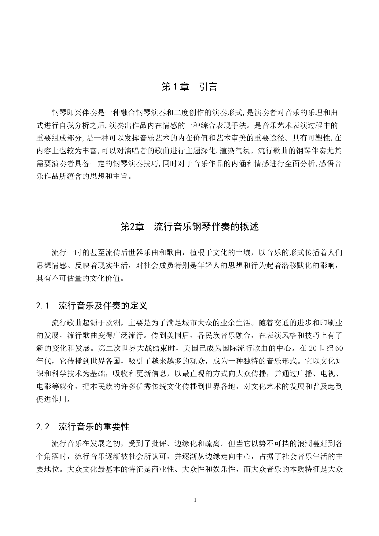 流行歌曲钢琴伴奏能力提升的途径-7895字.docx 第4页