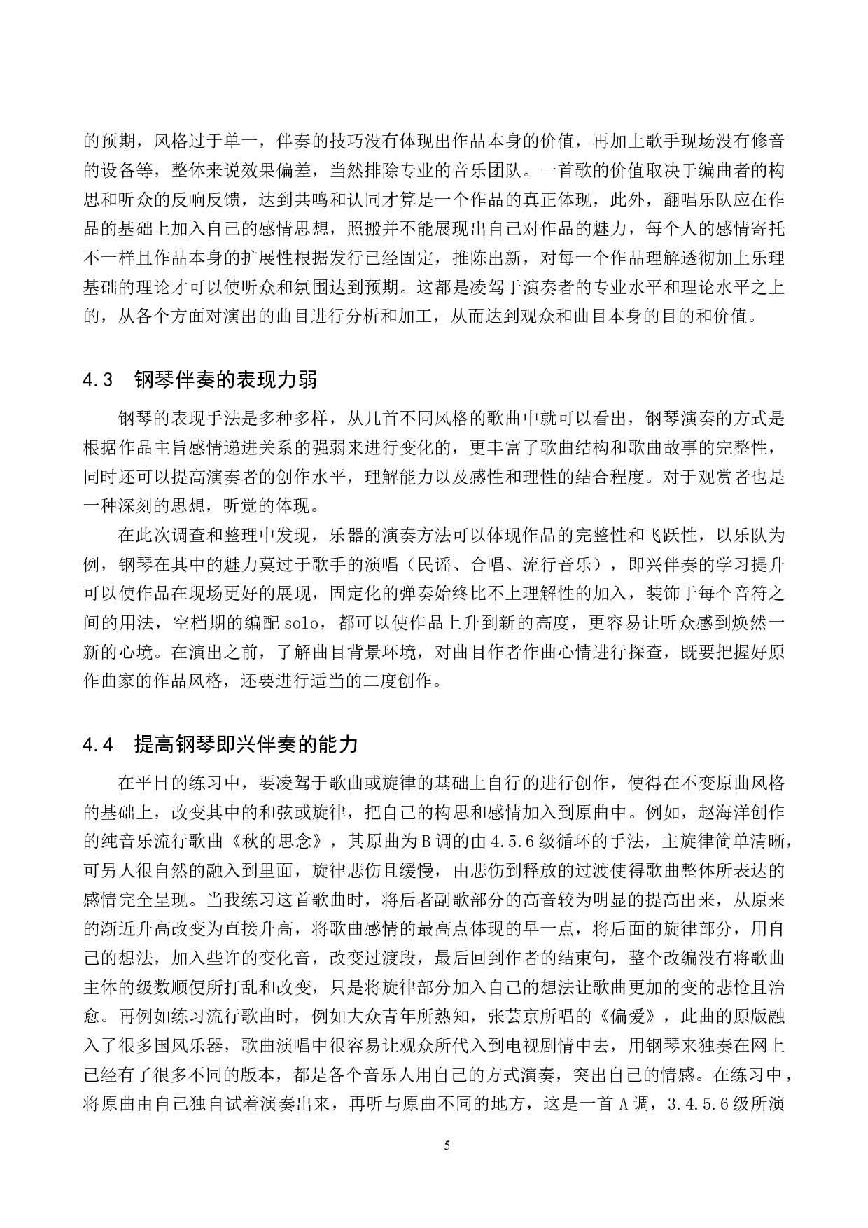 流行歌曲钢琴伴奏能力提升的途径-7895字.docx 第8页