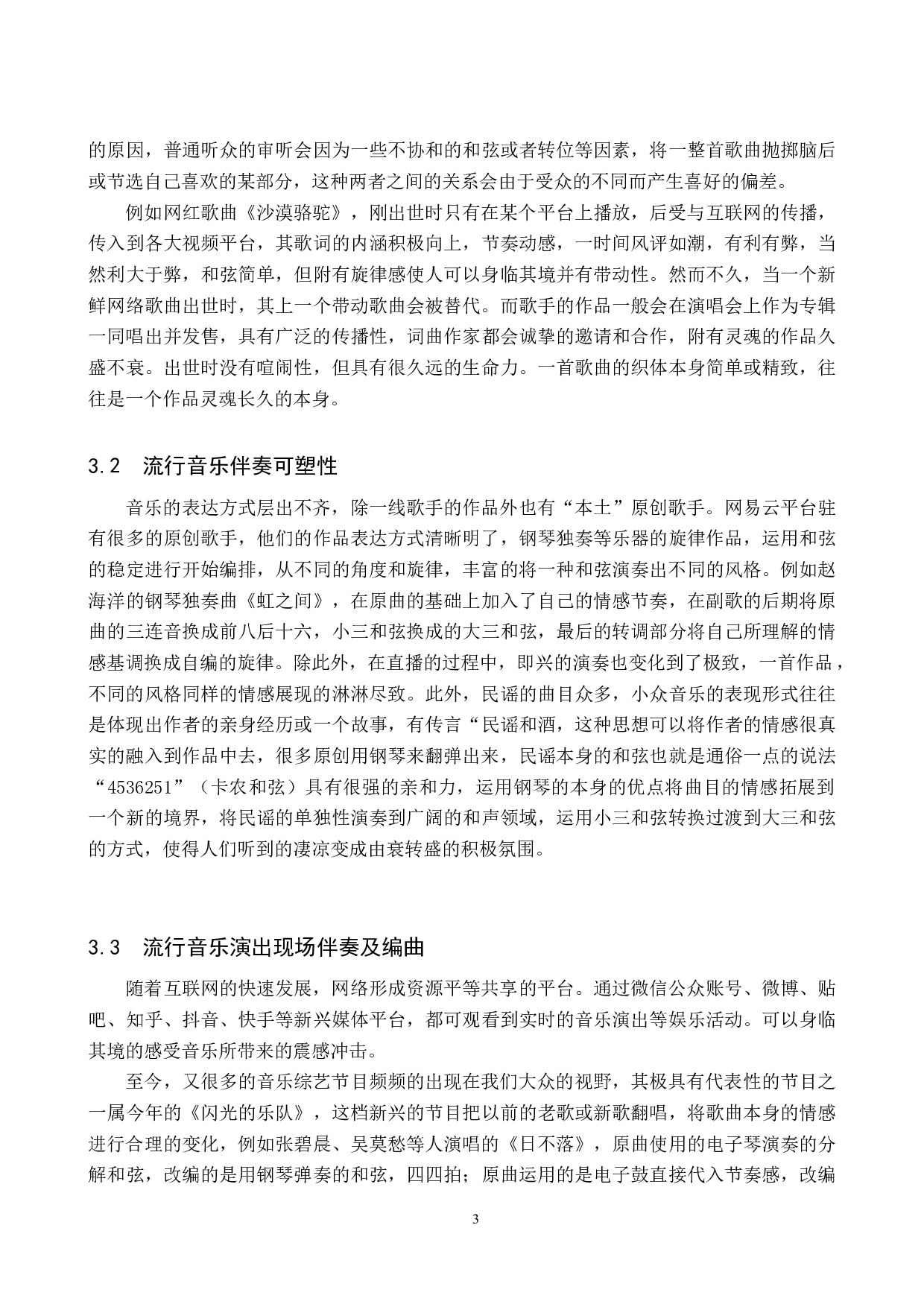 流行歌曲钢琴伴奏能力提升的途径-7895字.docx 第6页