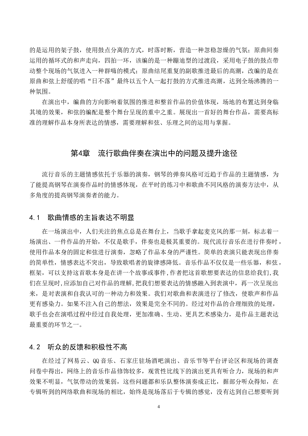 流行歌曲钢琴伴奏能力提升的途径-7895字.docx 第7页