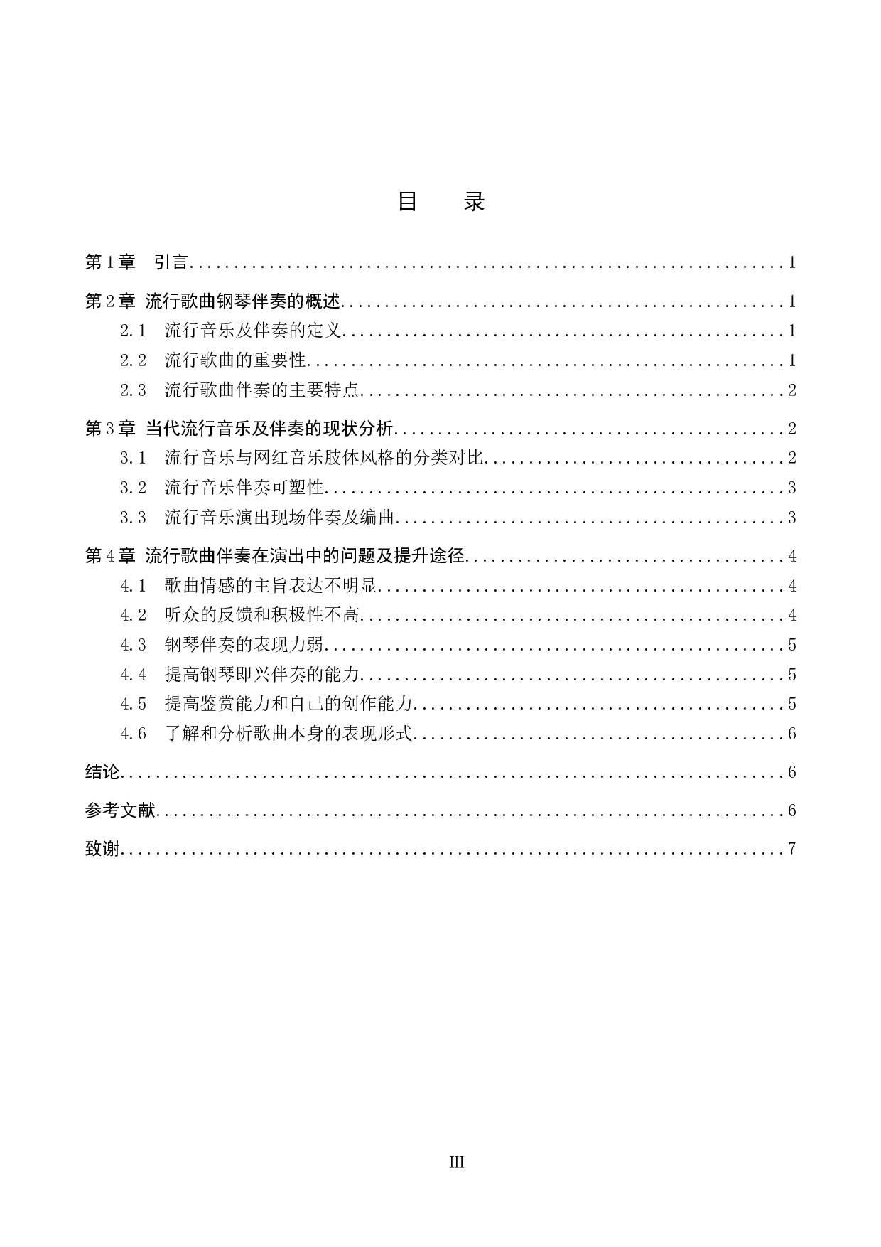 流行歌曲钢琴伴奏能力提升的途径-7895字.docx 第3页