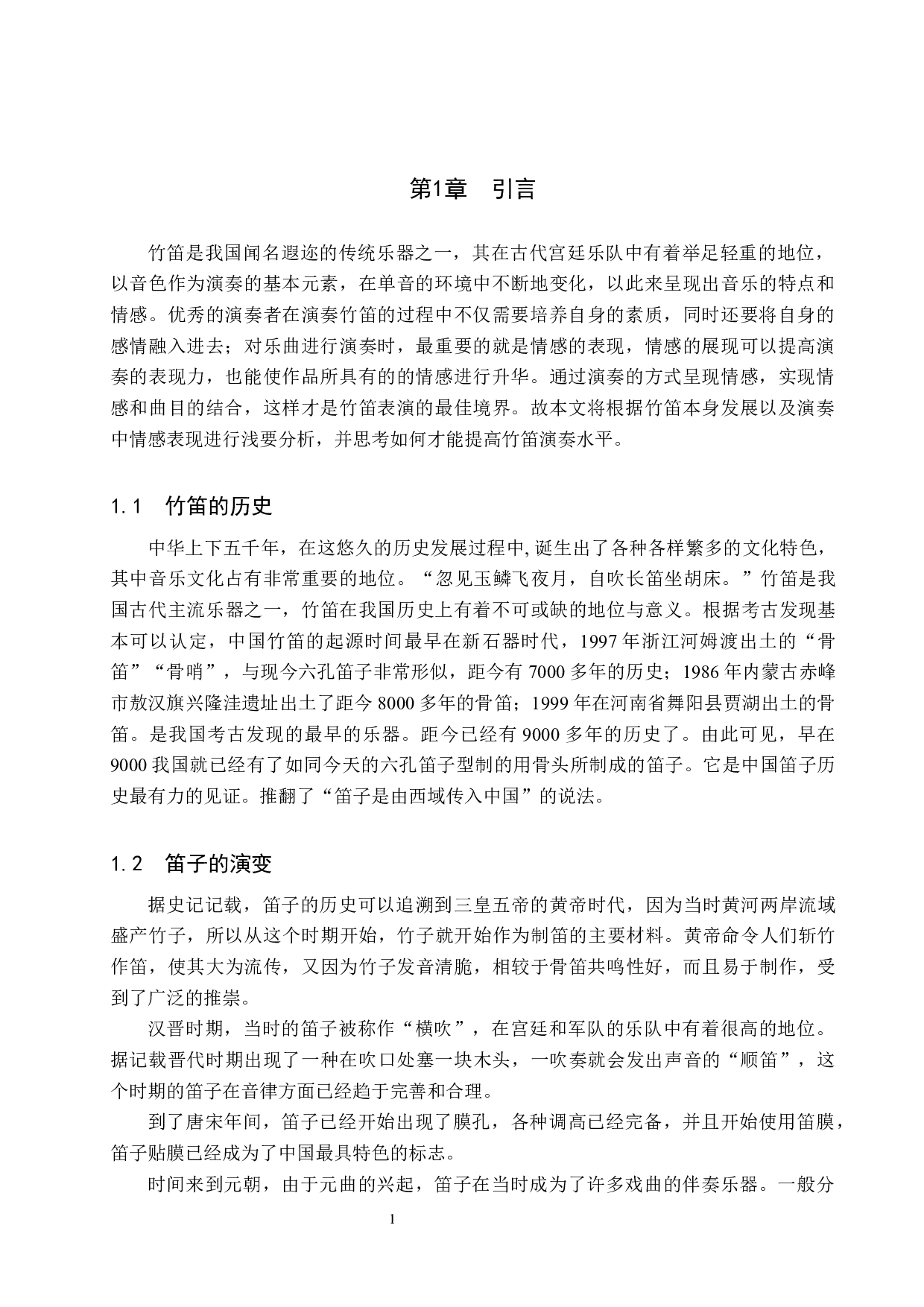 浅析竹笛演奏中情感的表现-7729字.docx 第4页