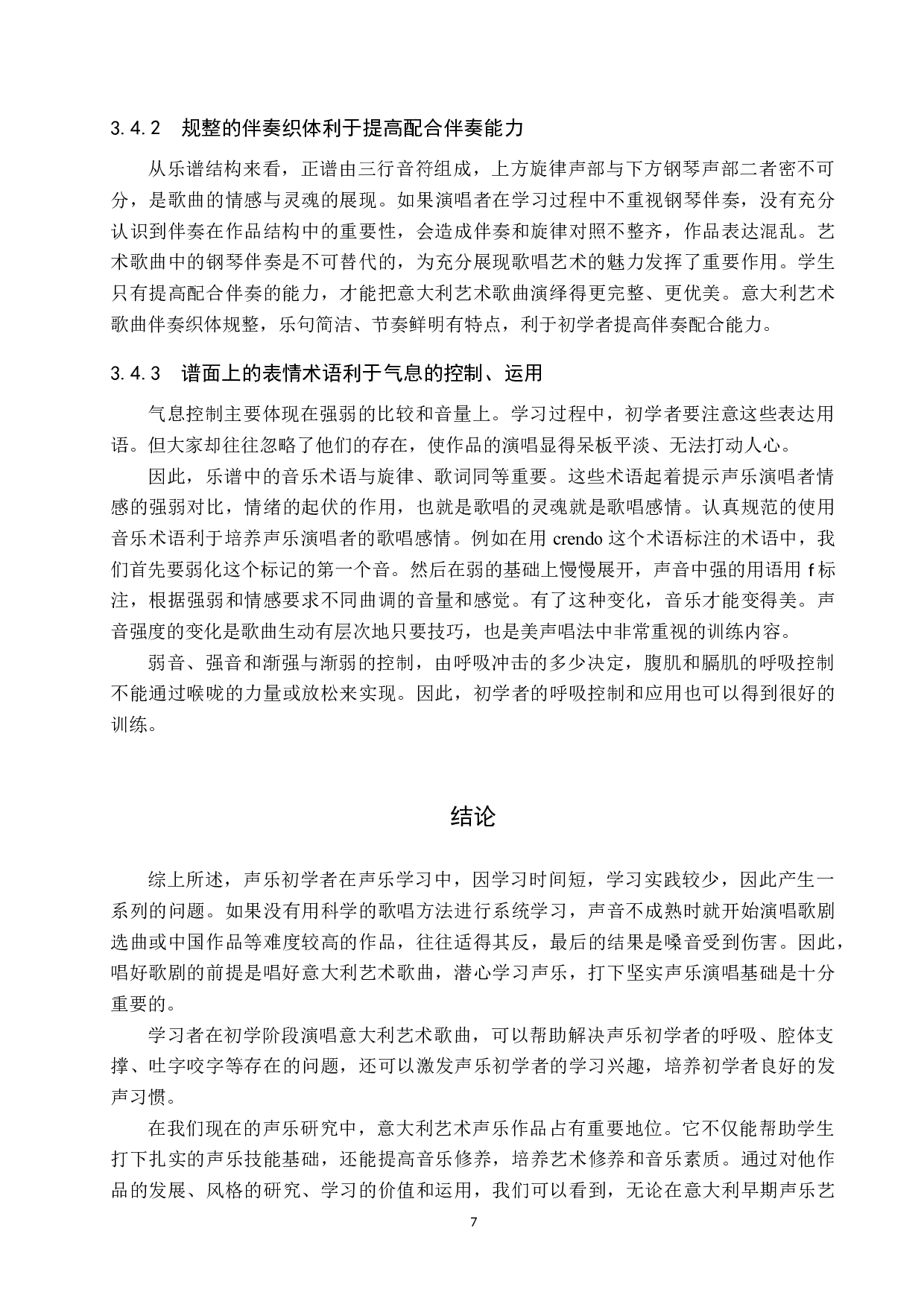 意大利艺术歌曲在声乐训练中的基础性作用-9190字.docx 第10页
