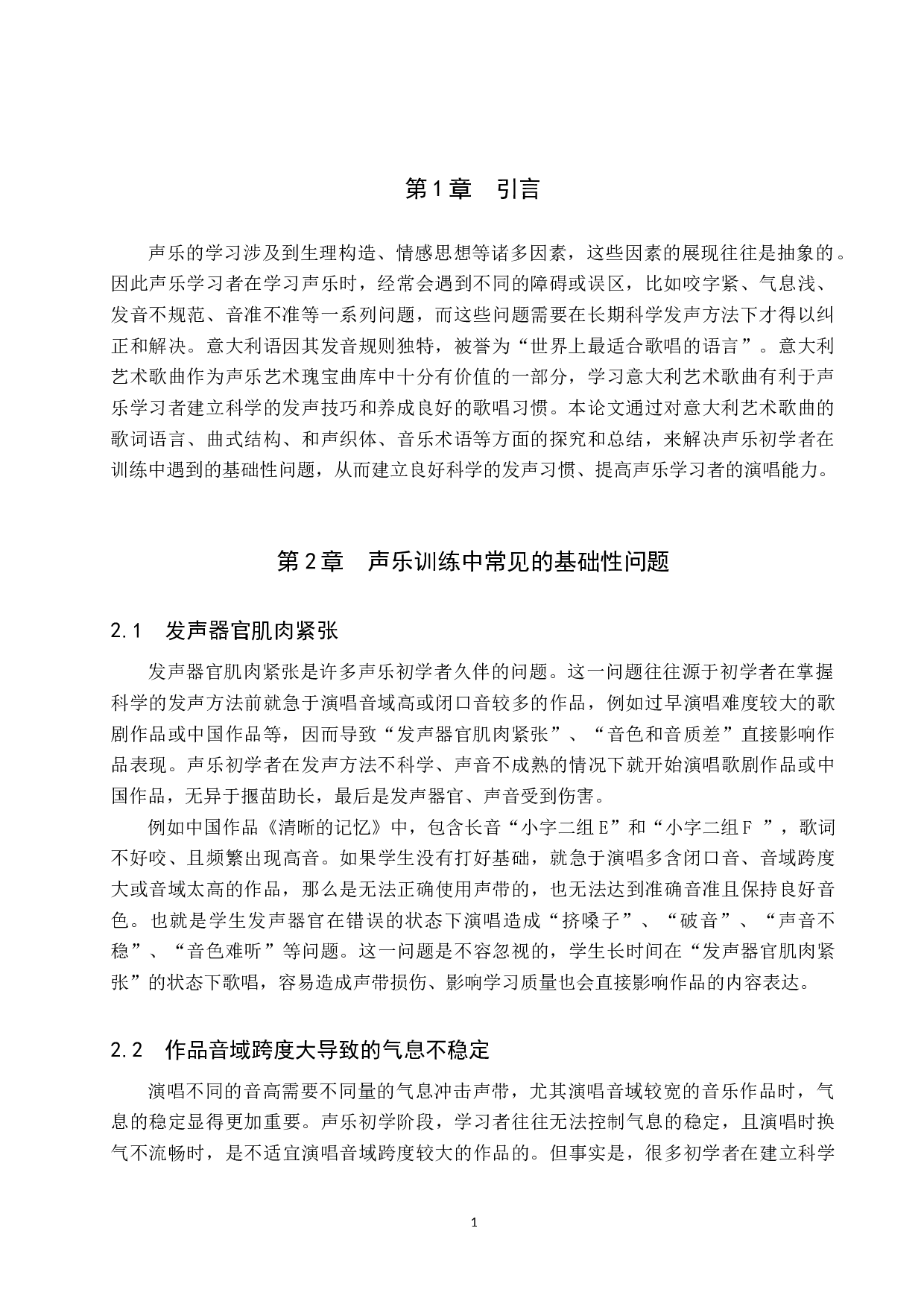 意大利艺术歌曲在声乐训练中的基础性作用-9190字.docx 第4页